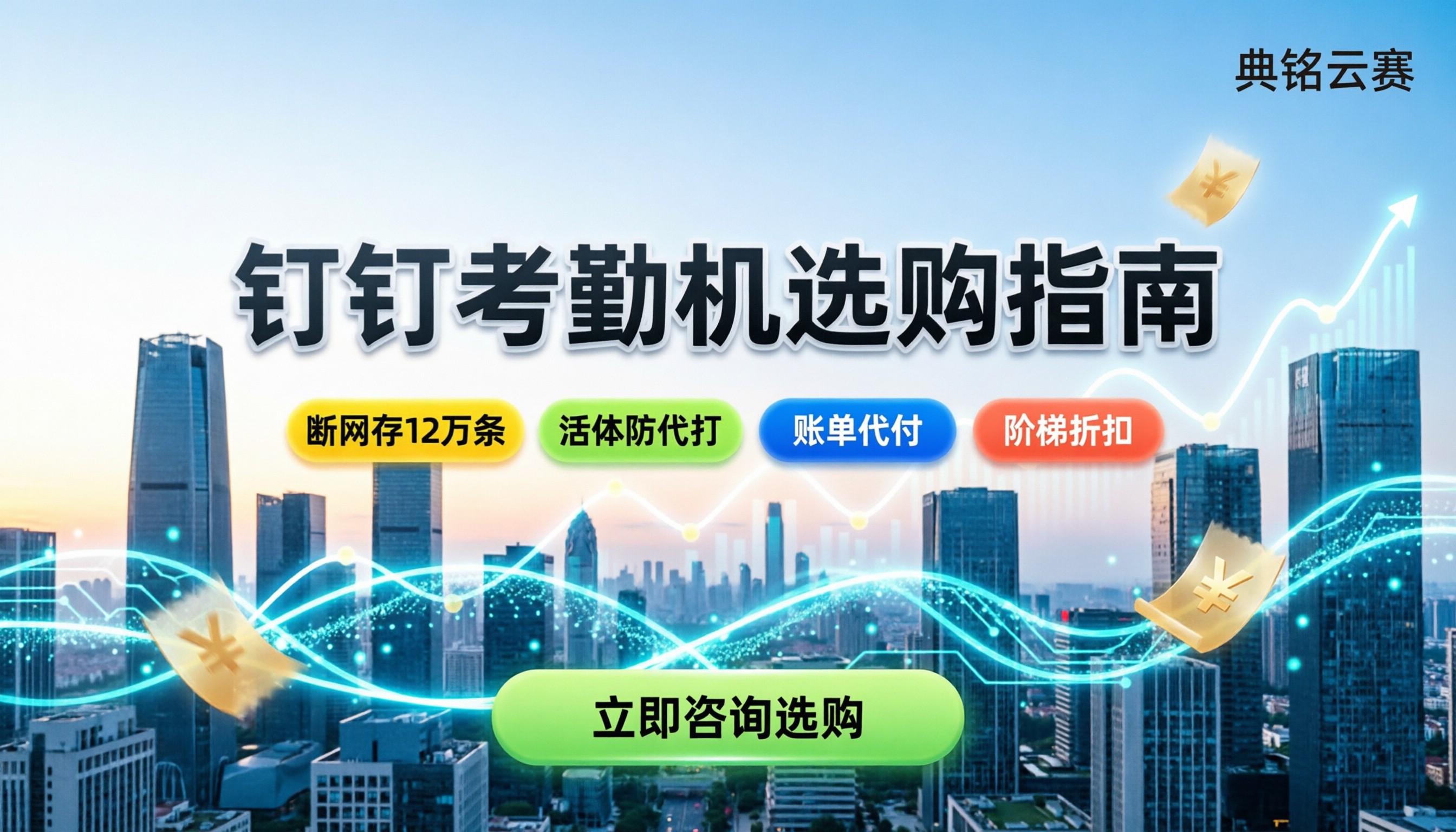 钉钉打卡智能考勤机怎么选:价格区间与避坑指南