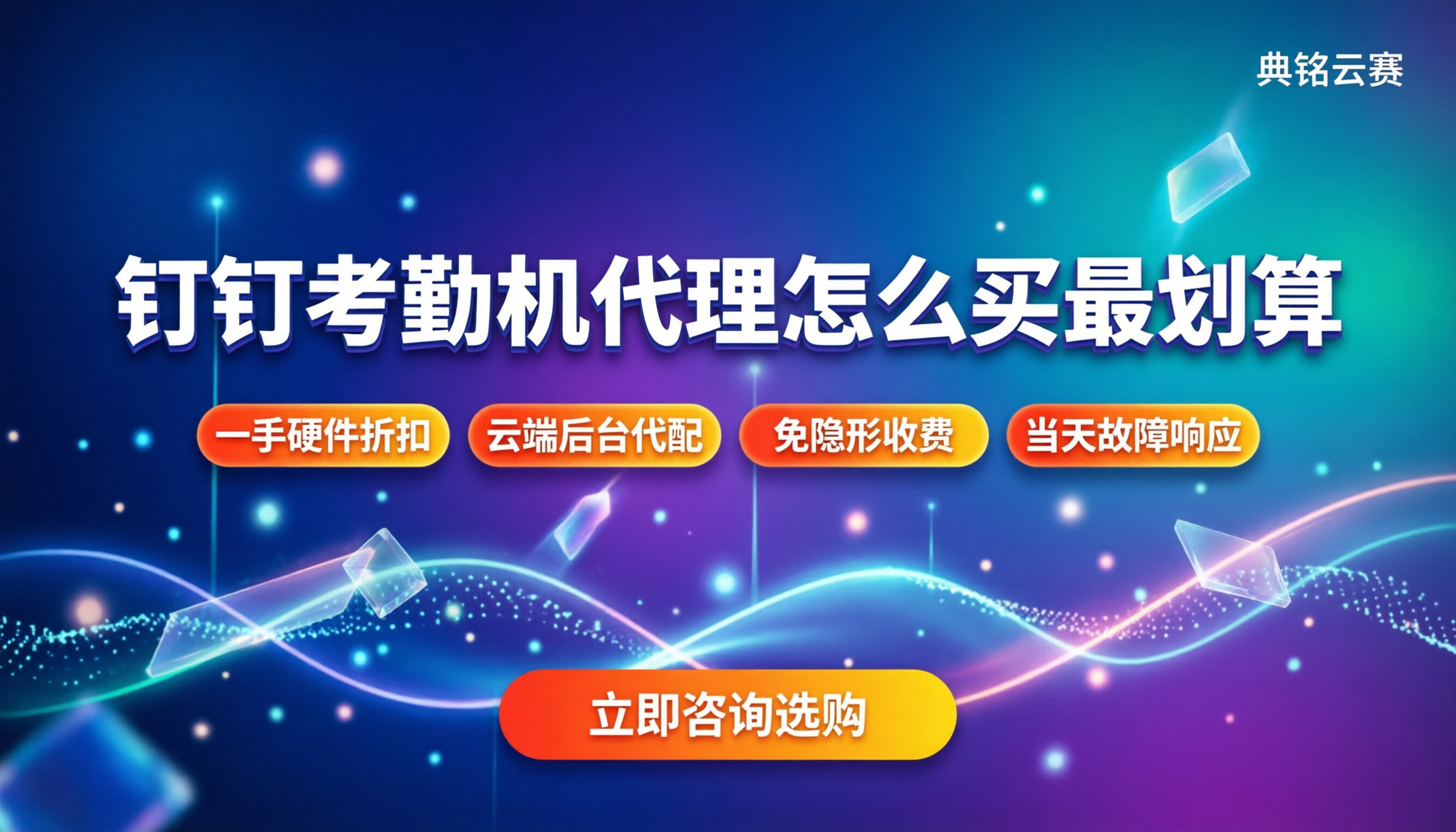 钉钉智能考勤机代理：怎么买最划算？避坑与折扣解析