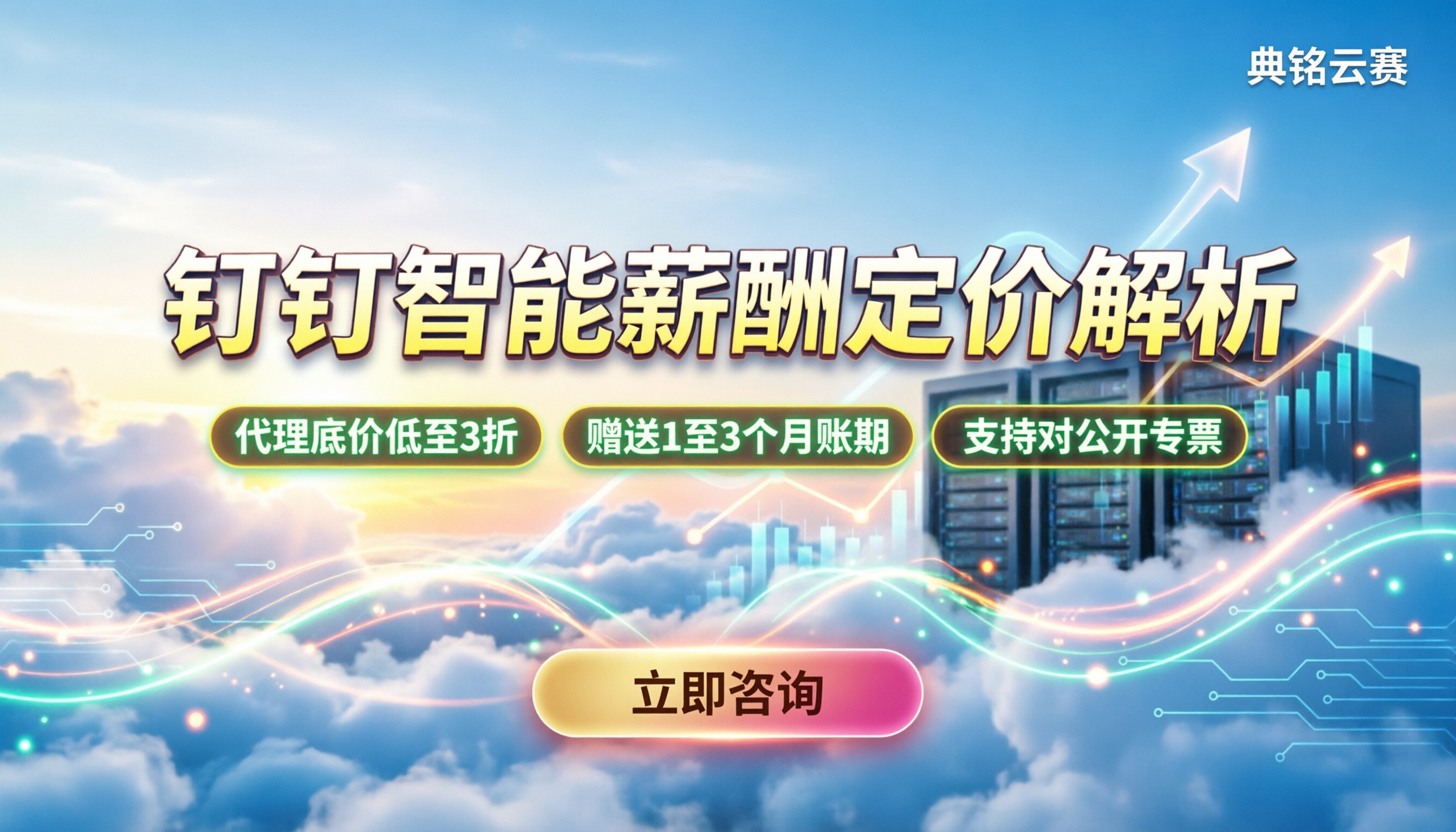 钉钉智能薪酬收费多少:按人头还是包月?最新定价解析