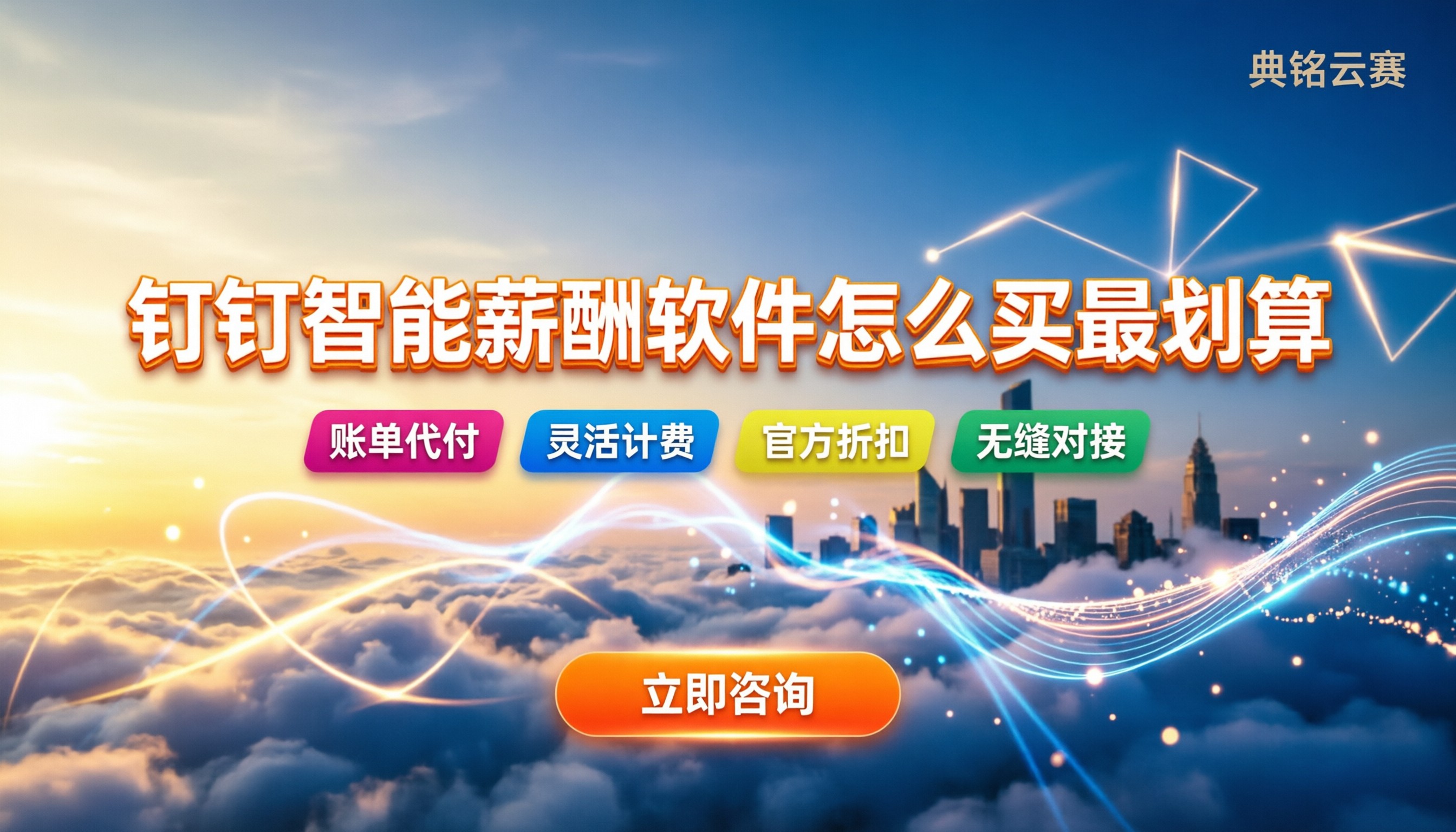 钉钉智能薪酬管理软件：怎么买最划算