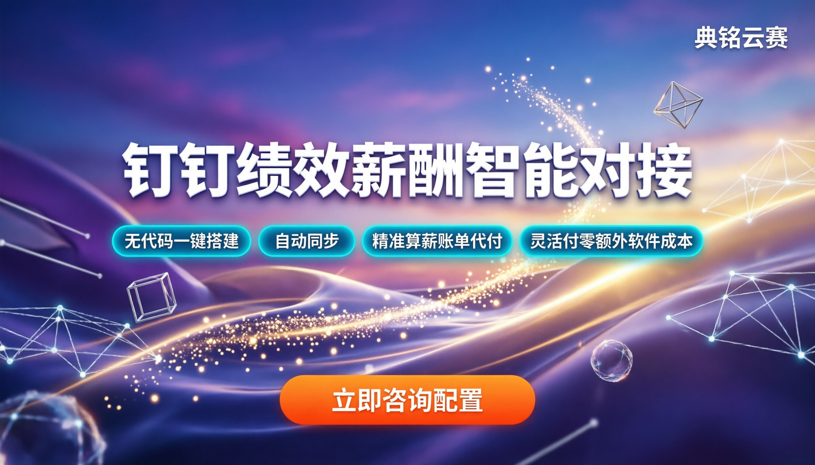 钉钉智能绩效与薪酬对接：怎么配最省事？