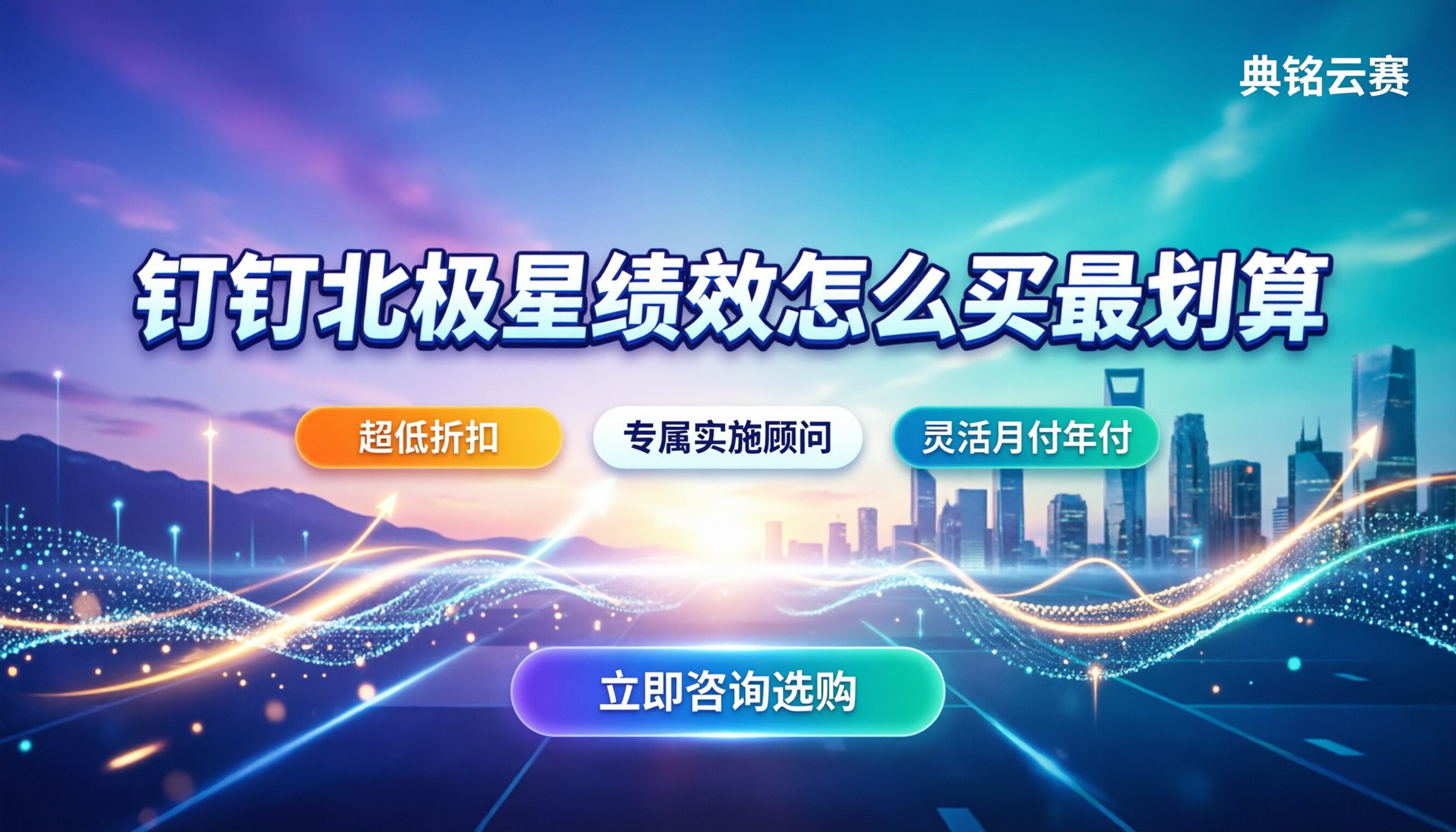钉钉北极星绩效收费标准:怎么买最划算/有无折扣