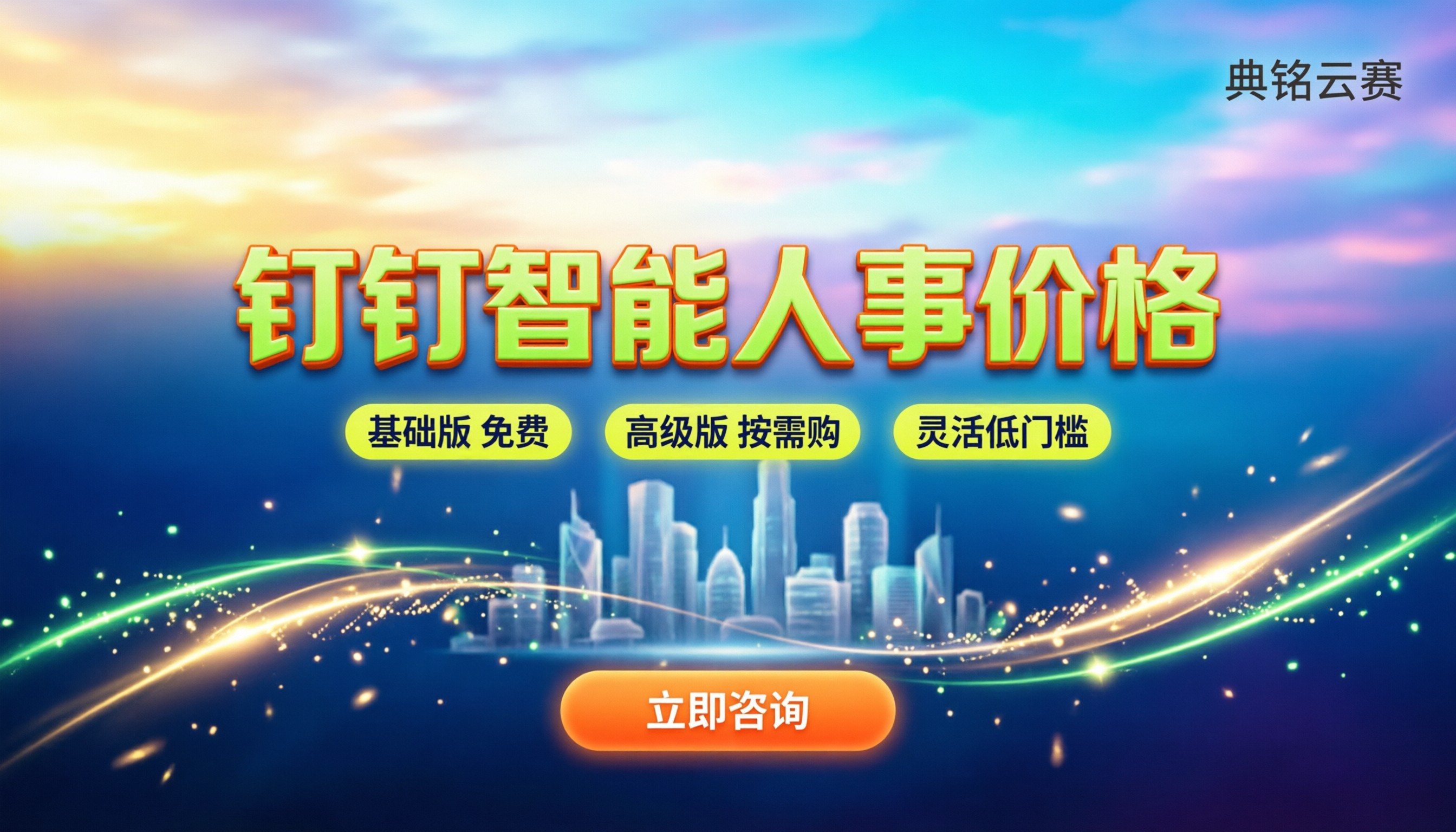 钉钉智能人事售卖价格：基础版免费高级版怎么买