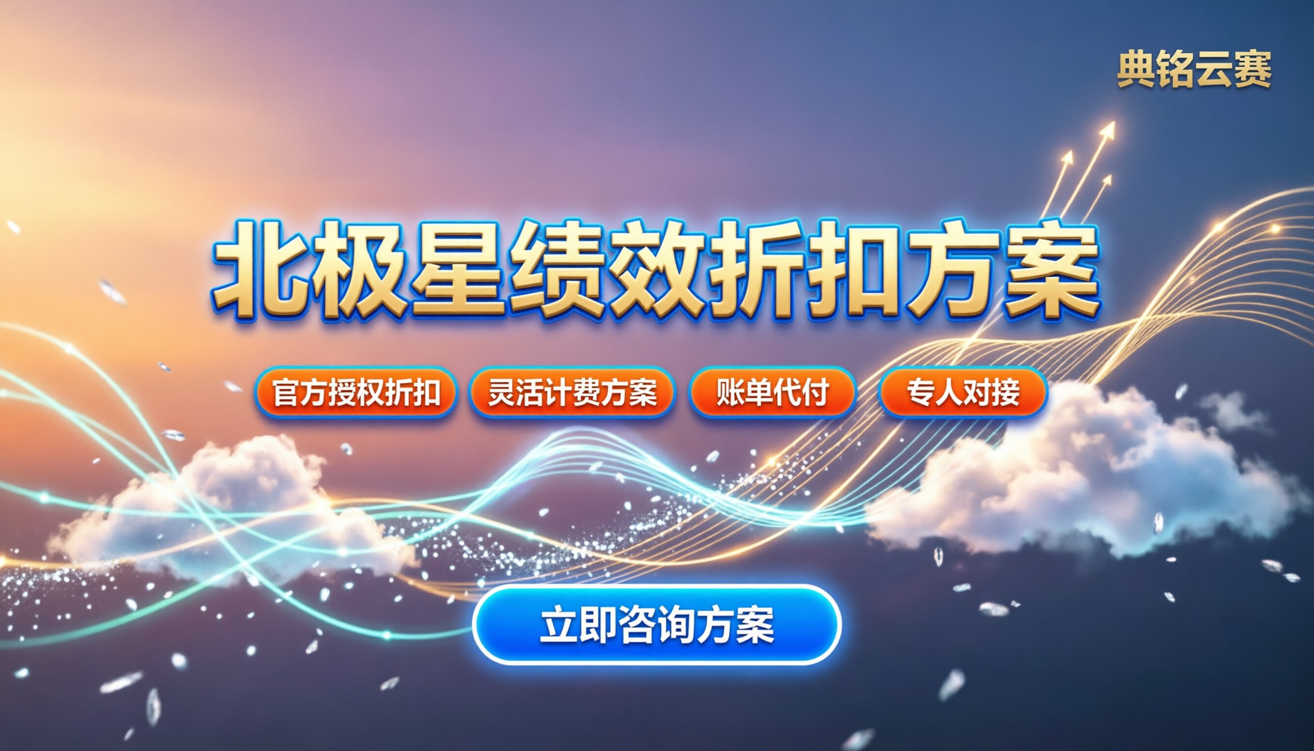 北极星绩效怎么收费：SaaS订阅模式与折扣渠道解析
