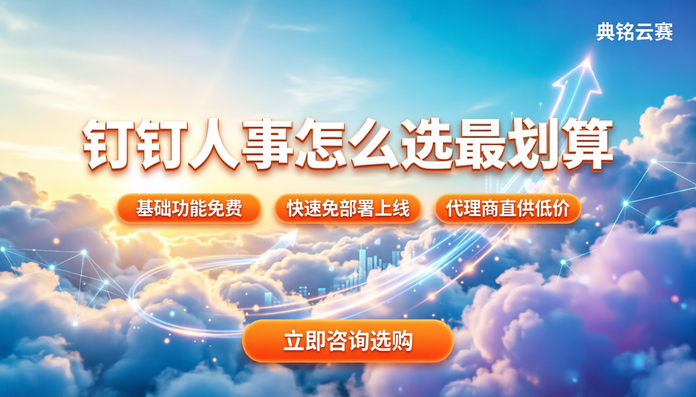 钉钉智能人事和北森差异：怎么选最划算