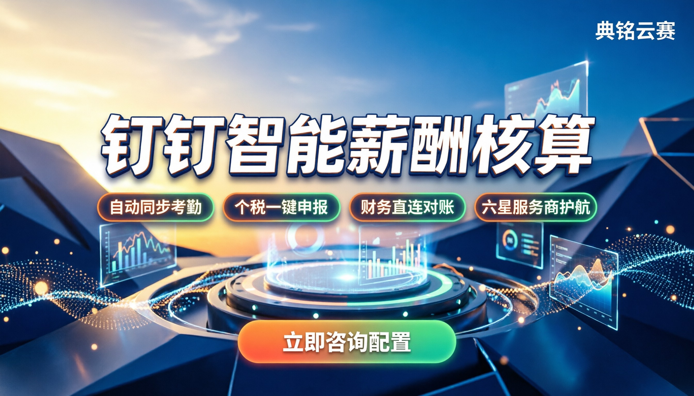 钉钉智能人事薪酬核算：新手怎么配置不踩坑