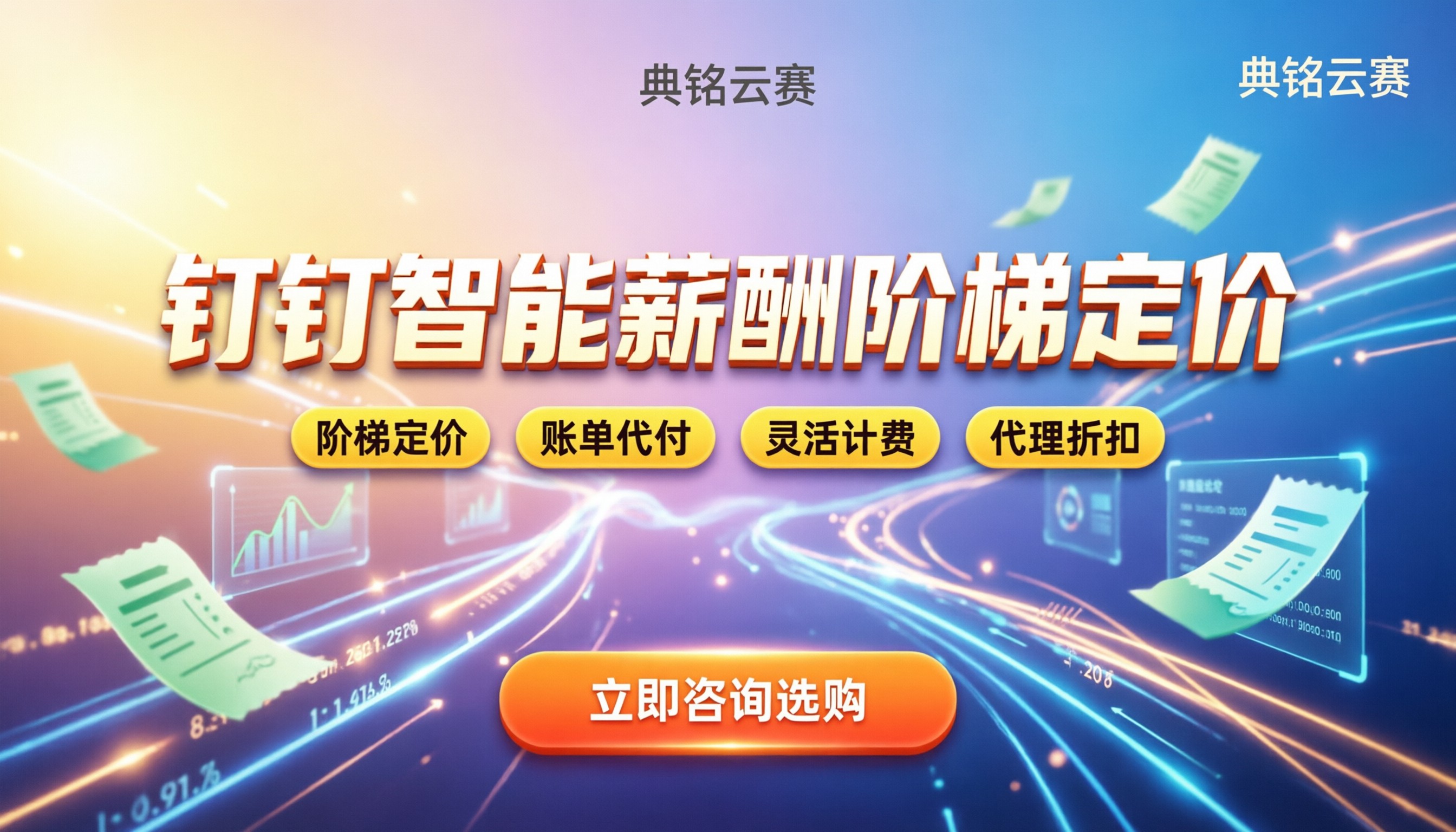 钉钉智能薪酬费用多少：阶梯定价与省钱购买指南