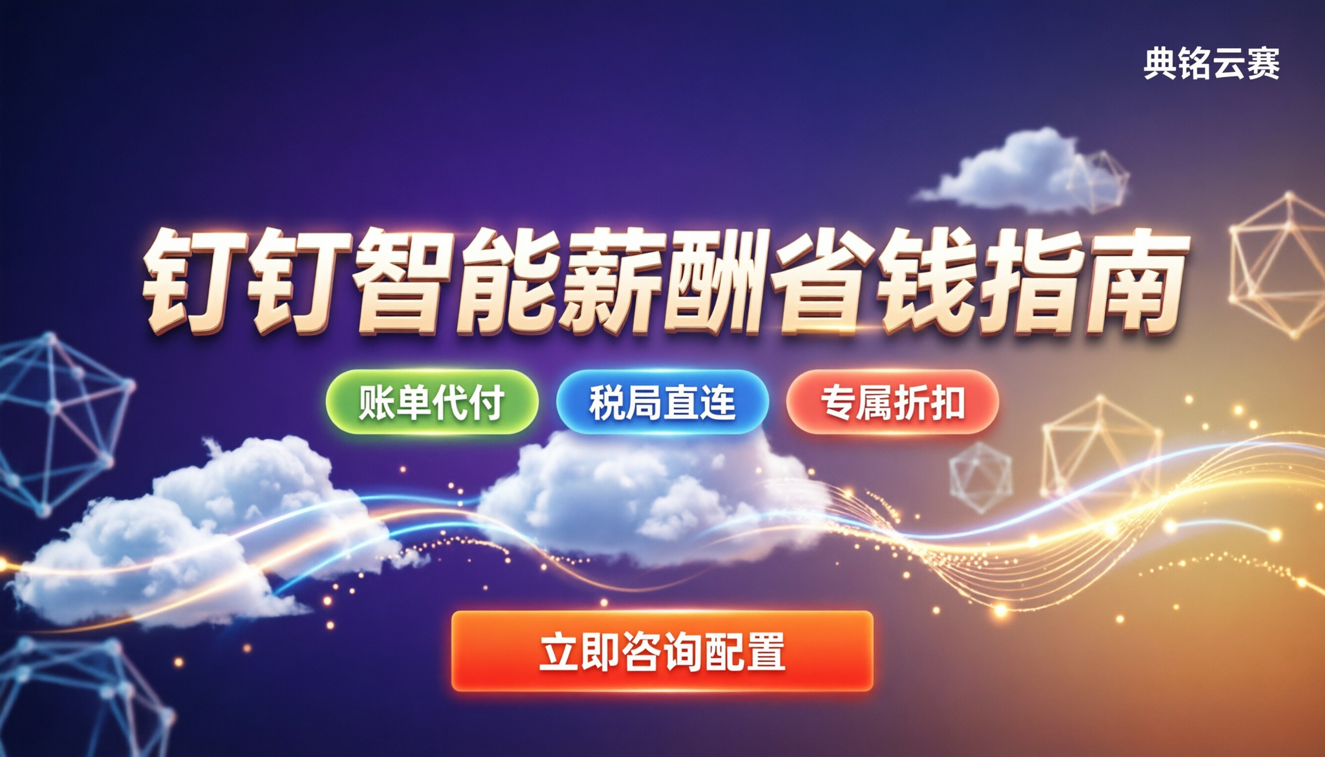 钉钉智能薪酬是否免费:最新计费规则与省钱设置