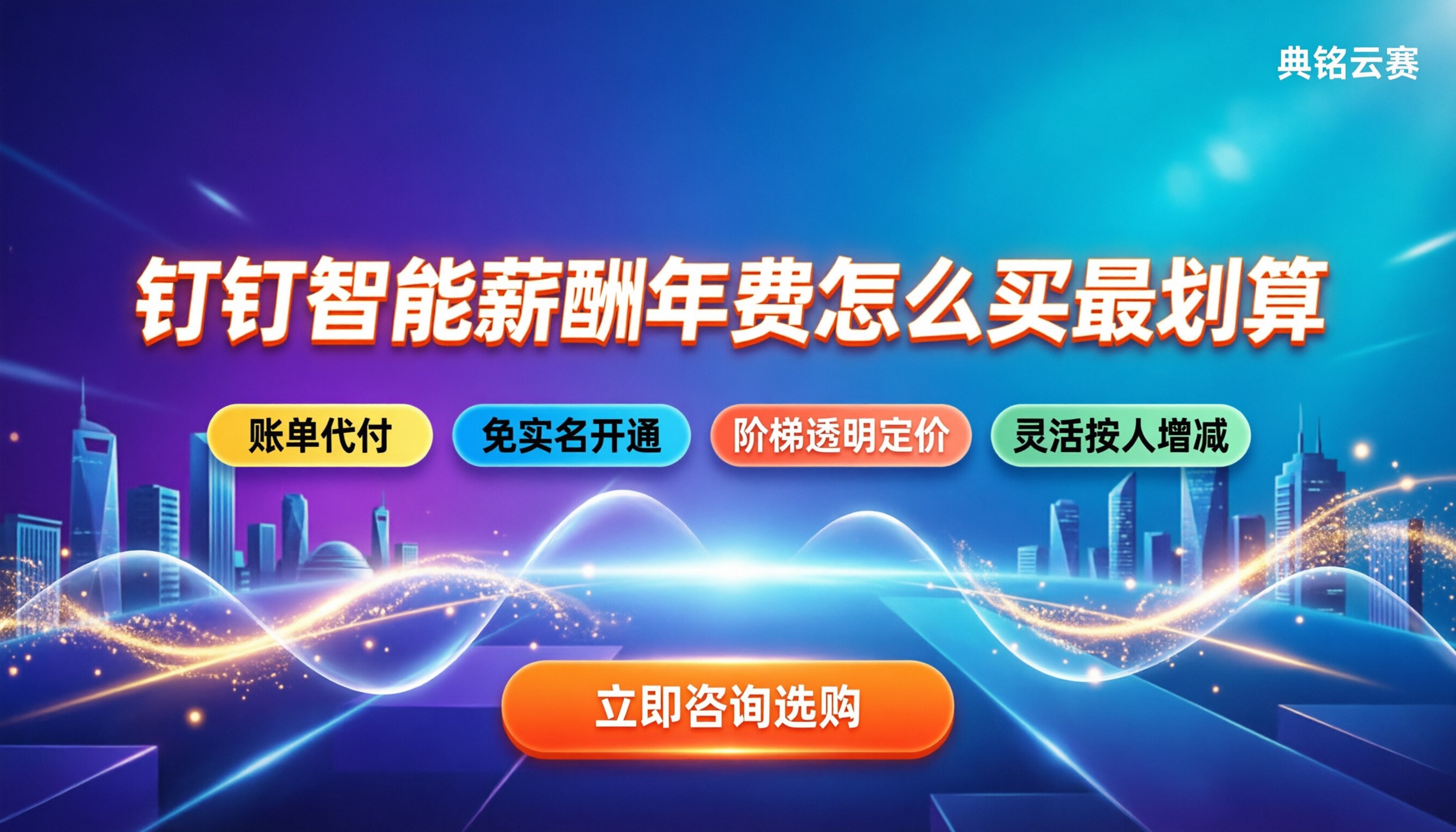 钉钉智能薪酬年费多少钱：怎么买最划算
