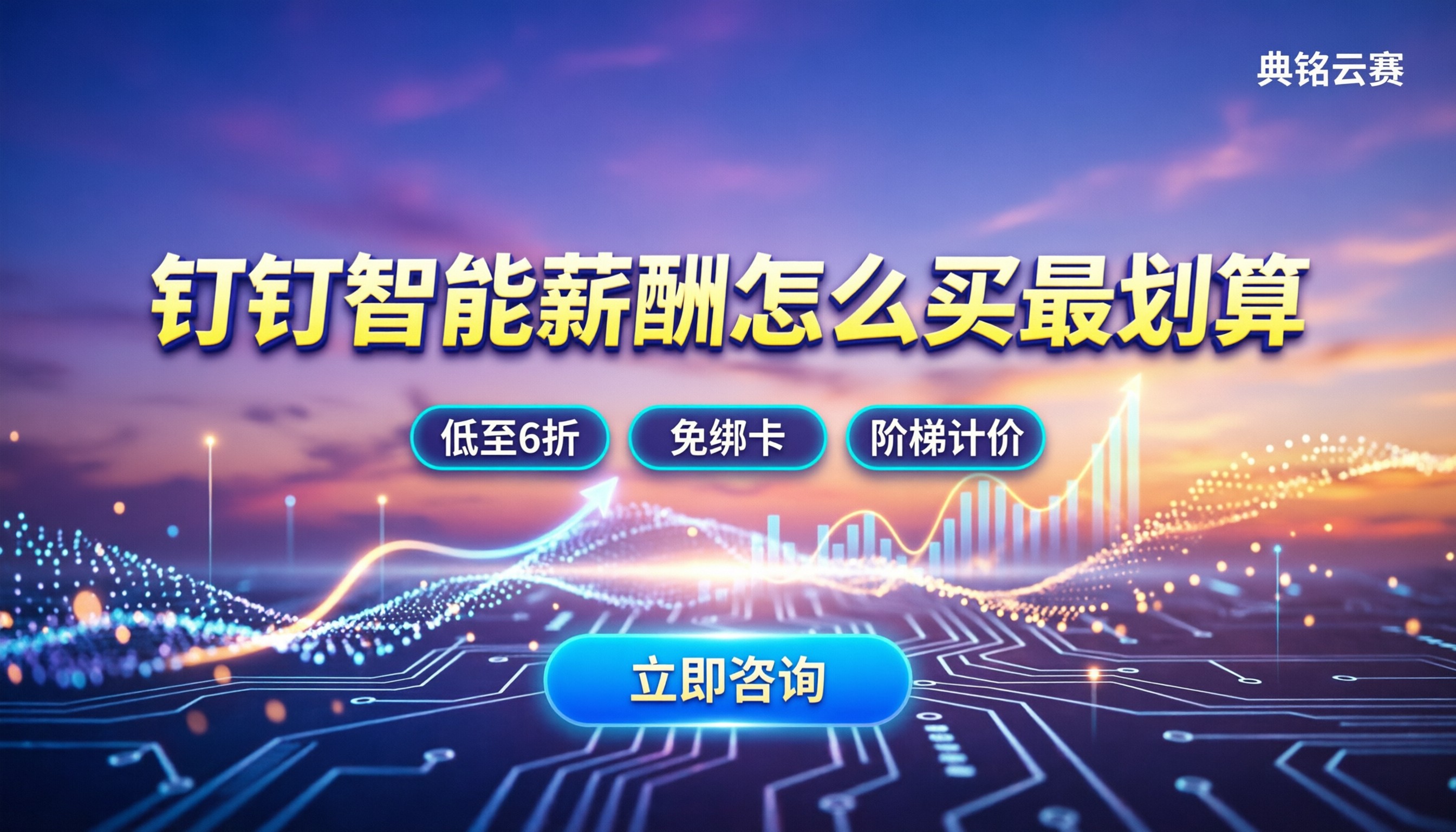 钉钉智能薪酬收费规则:怎么买最划算