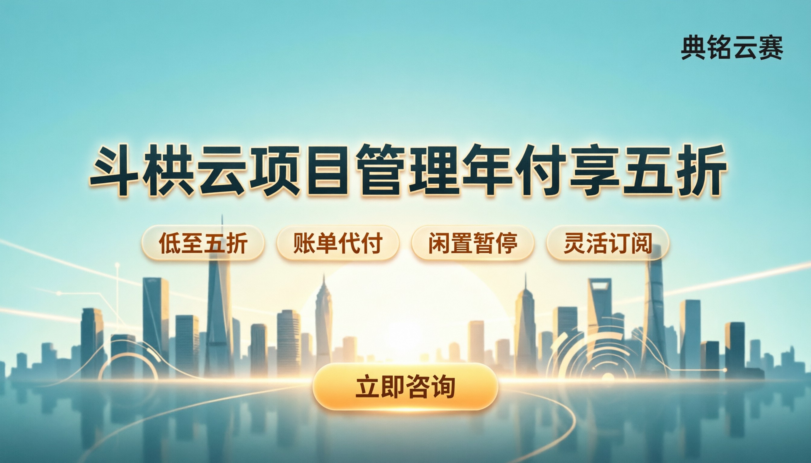 斗栱云项目管理收费：按年买还是订阅划算？