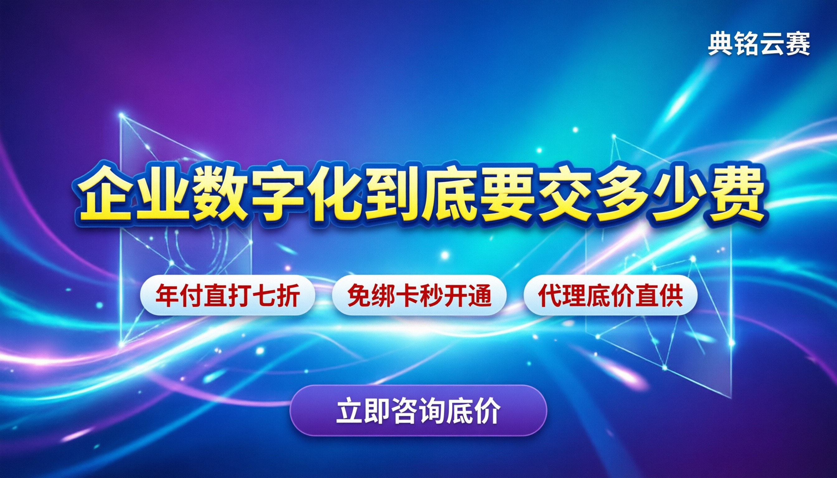 斗栱云旗舰版价格：企业数字化到底要交多少费