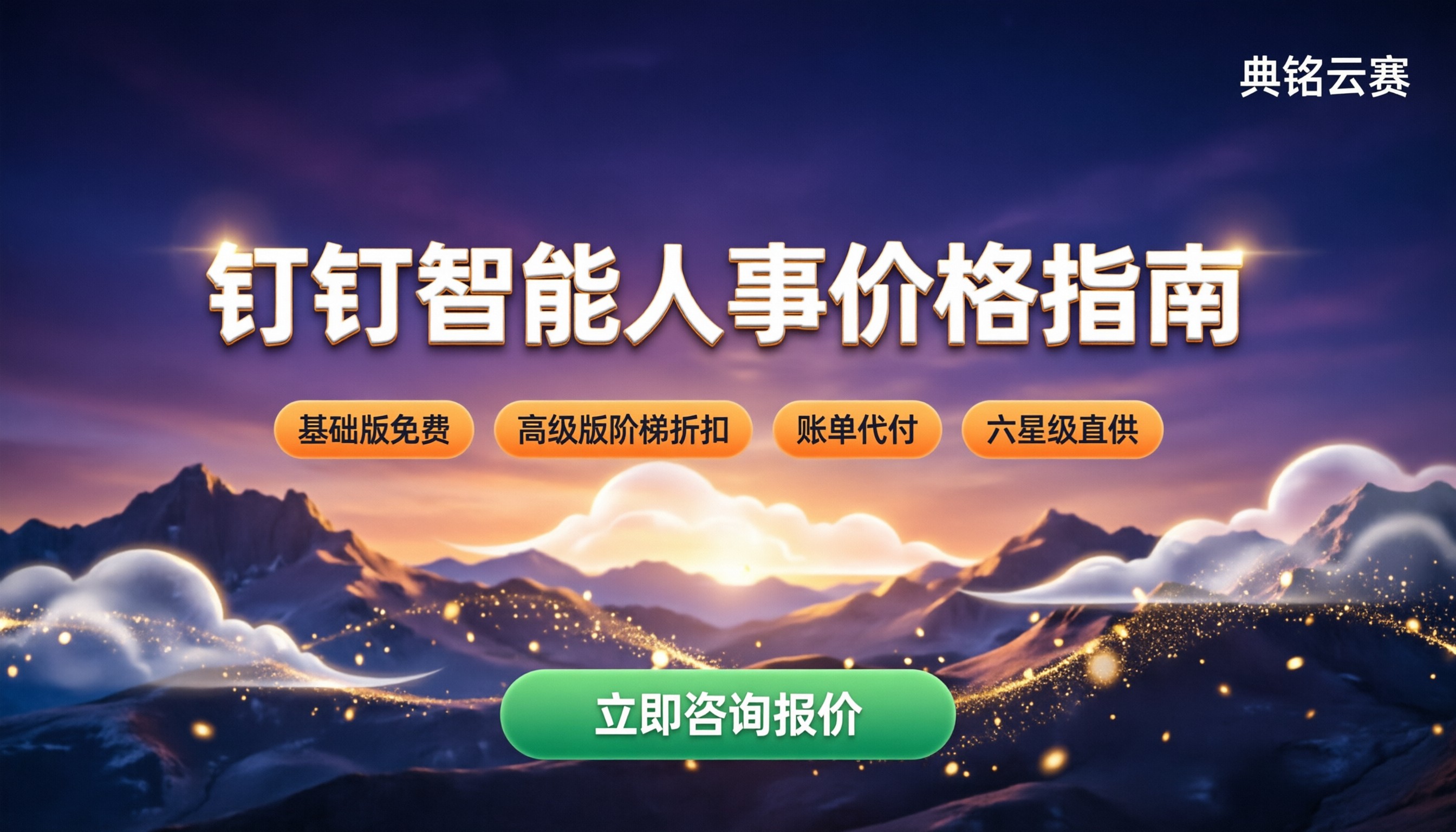 钉钉智能人事多少价格:基础版免费高级版怎么算