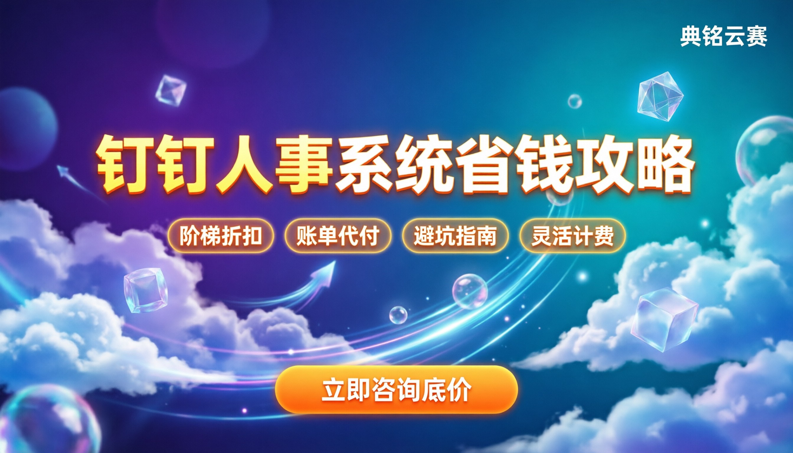 钉钉智能人事平台价格:怎么买最划算(附避坑指南)