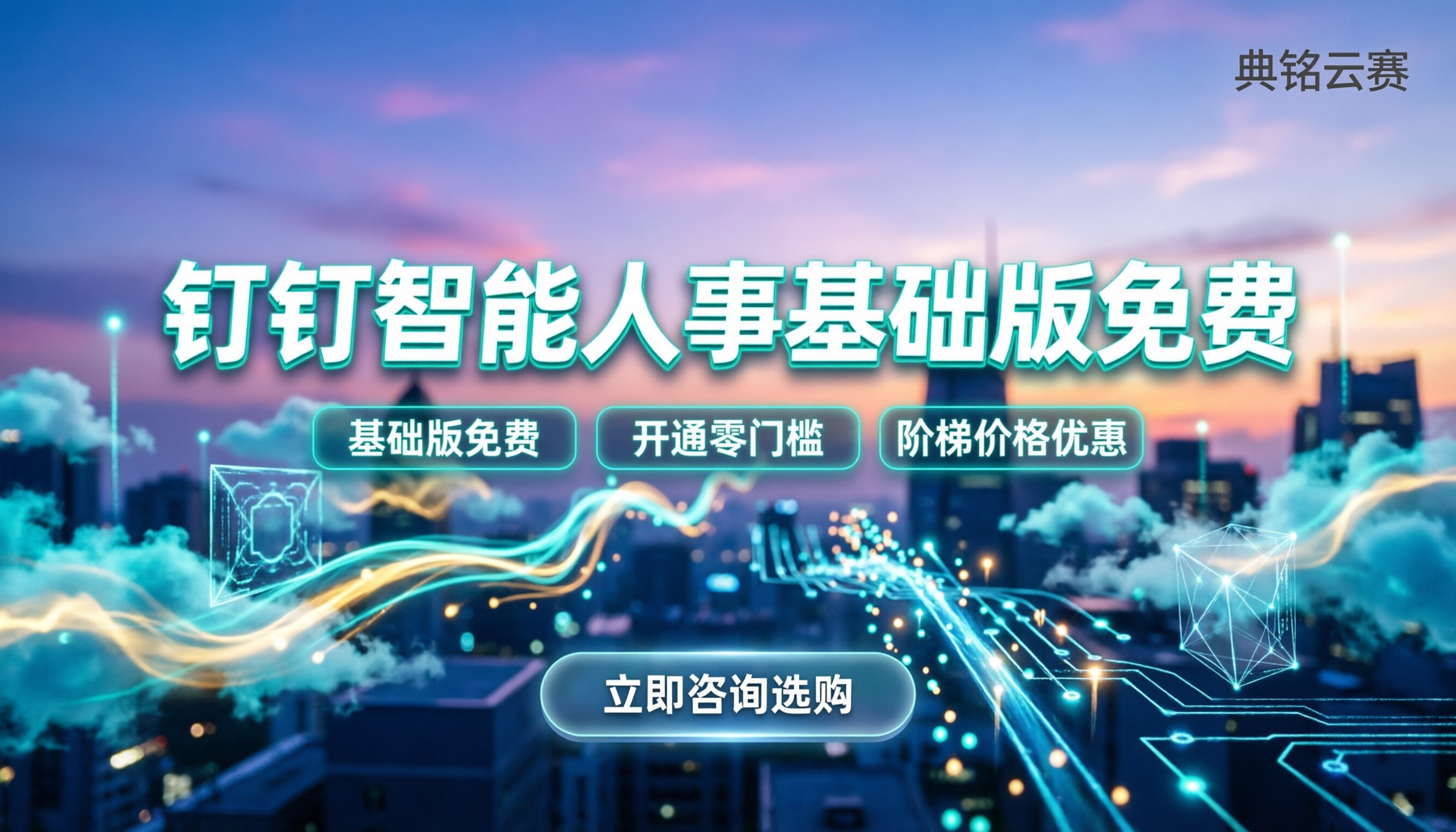 钉钉智能人事是否收费：基础功能免费吗？