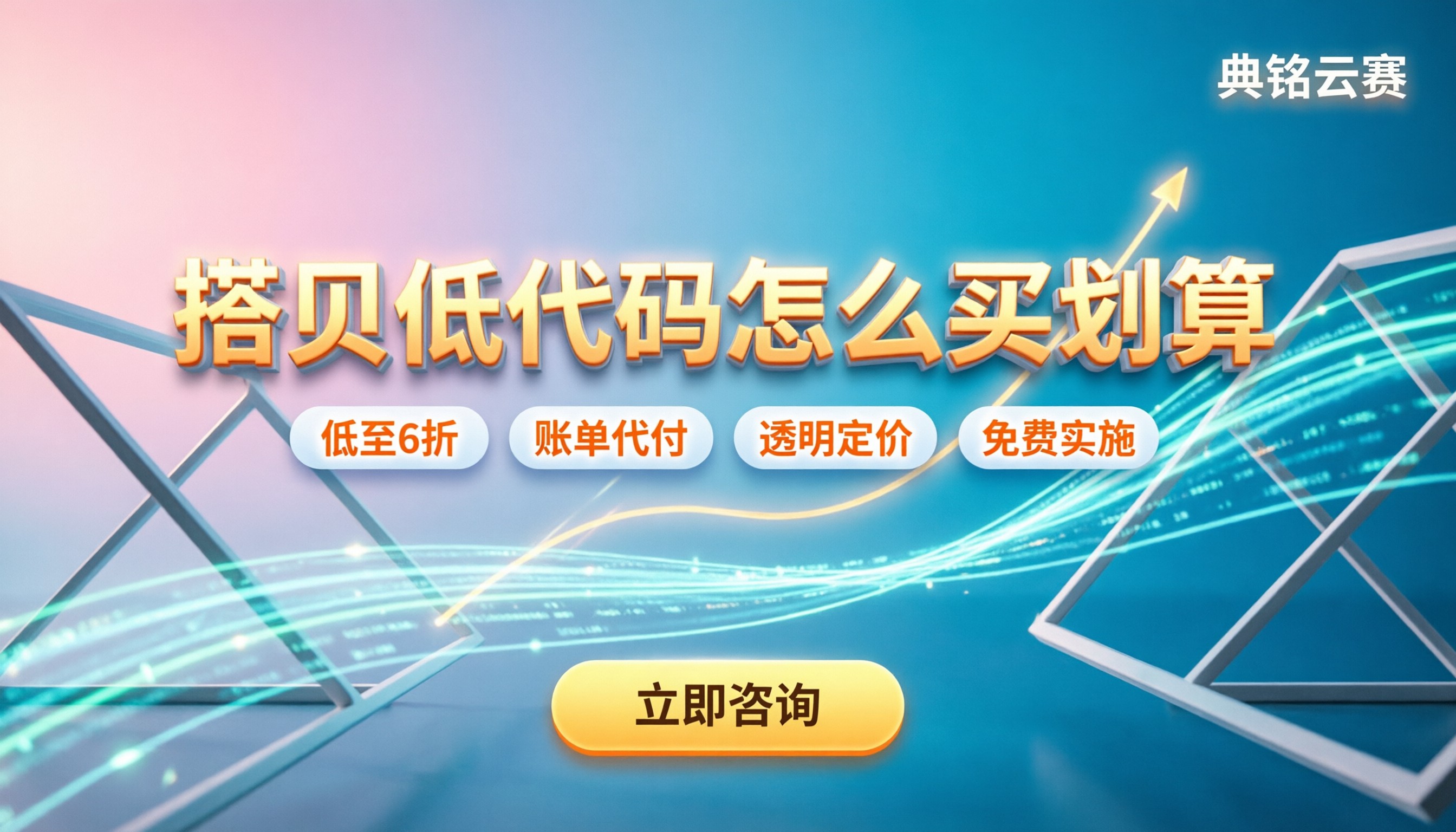 钉钉搭贝低代码价格:怎么买更划算