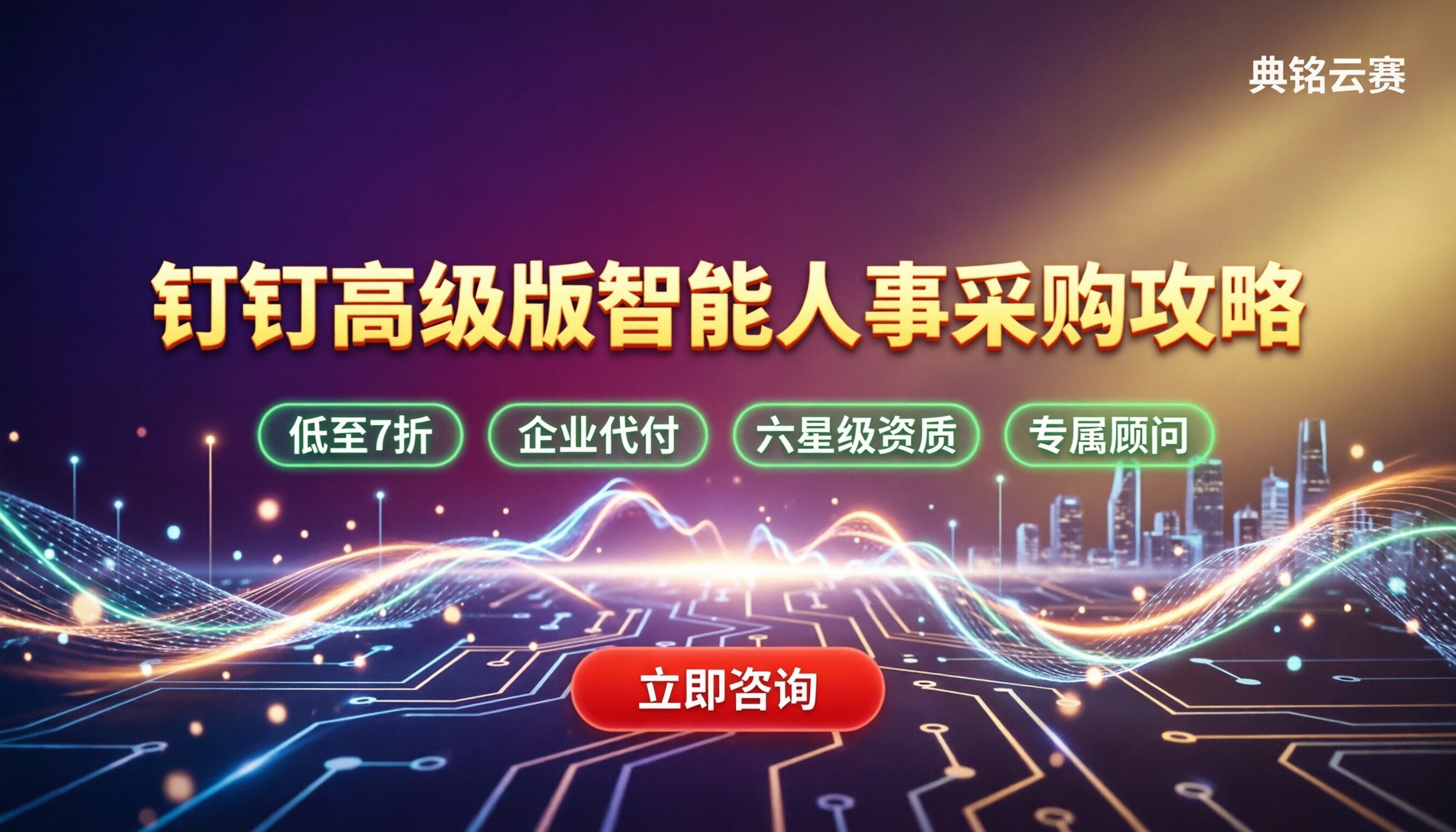 钉钉高级版智能人事:怎么买更划算?