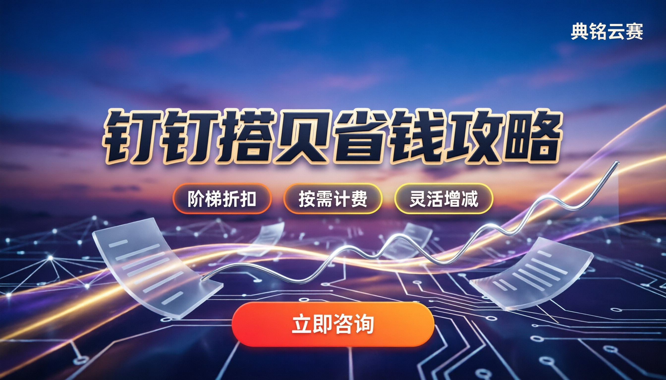 钉钉搭贝多少钱一个合适：版本对比与省钱避坑指南