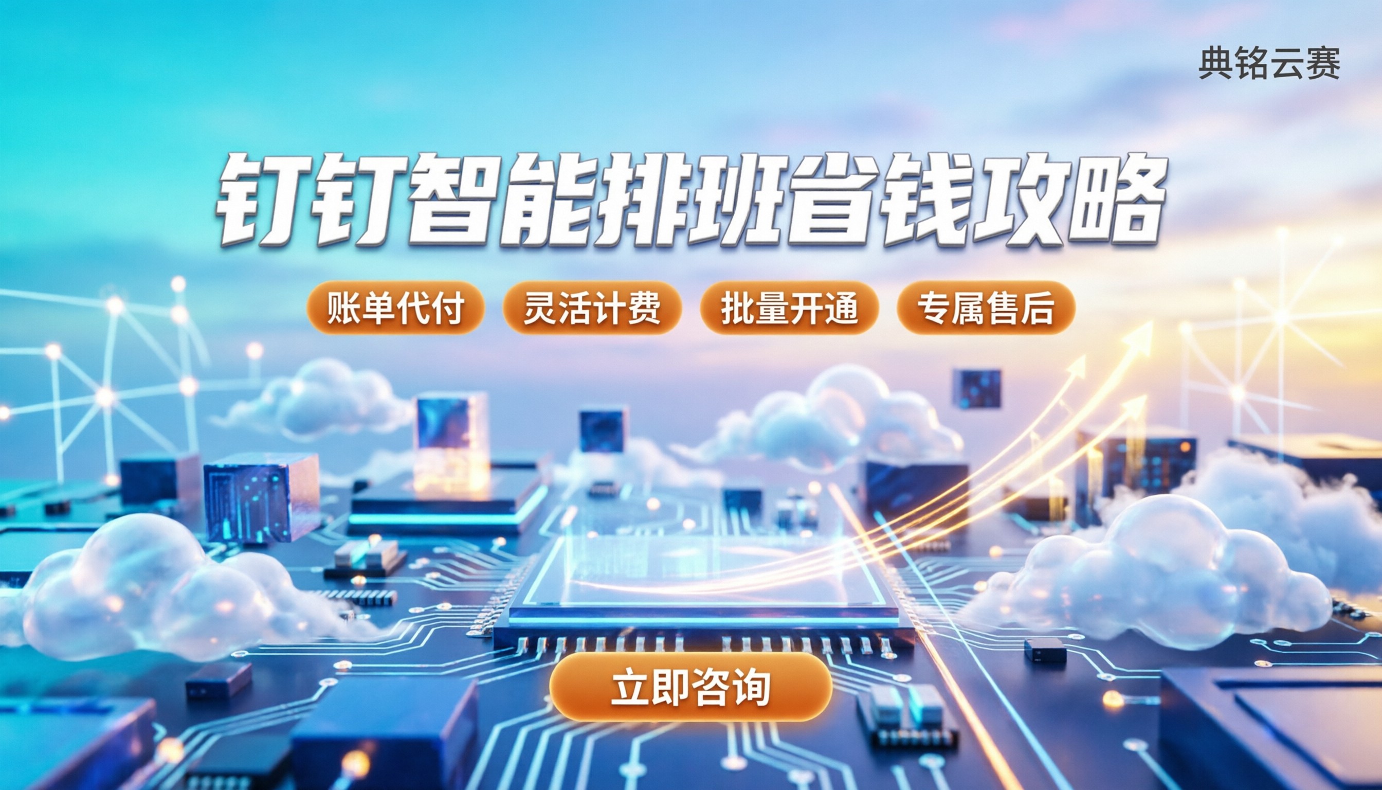 钉钉智能人事排班管理：怎么设置最省钱