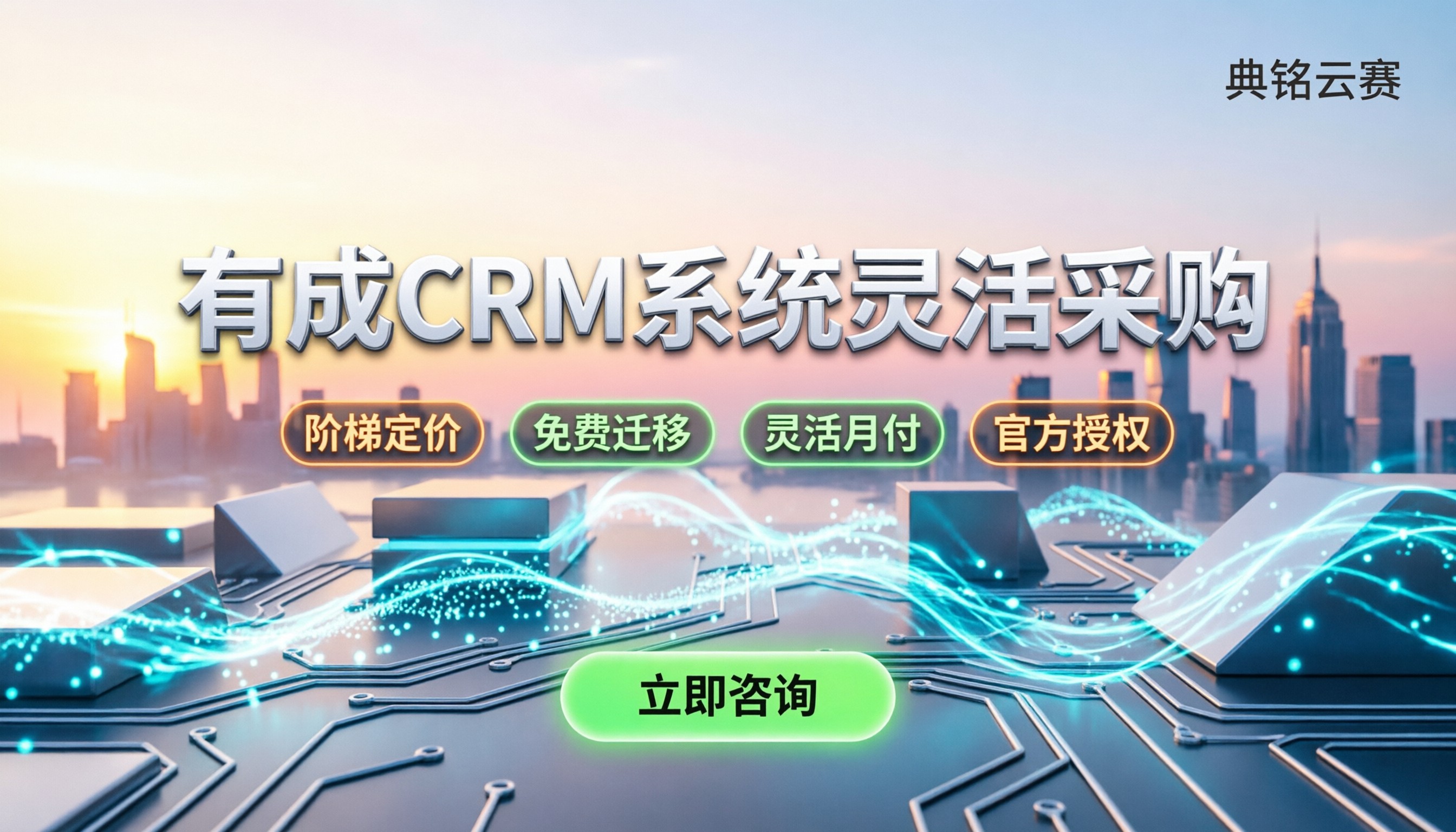 有成crm销售管理系统:最新价格跟怎么买更划算?
