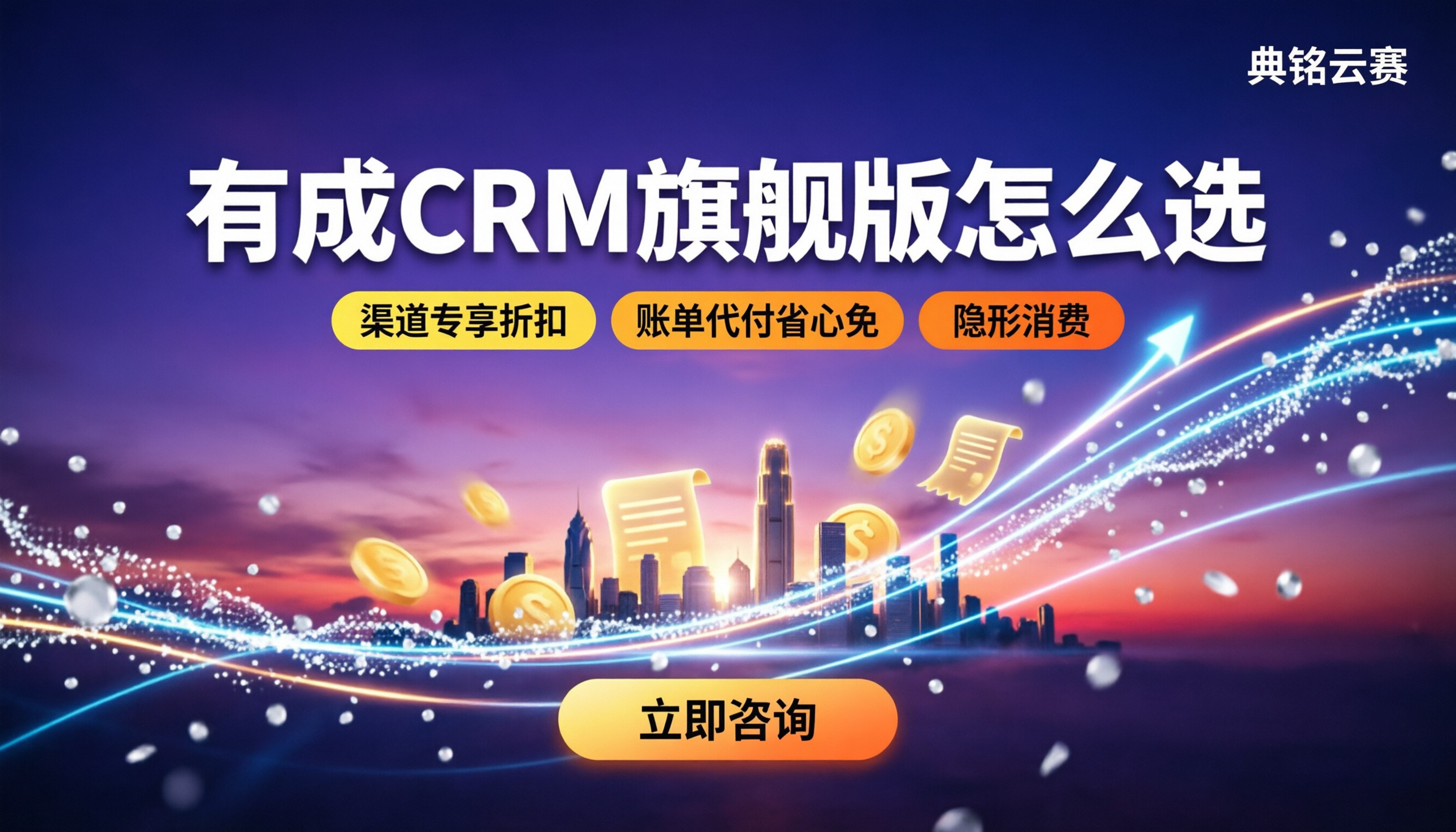有成crm旗舰版多少钱：怎么选不踩坑？