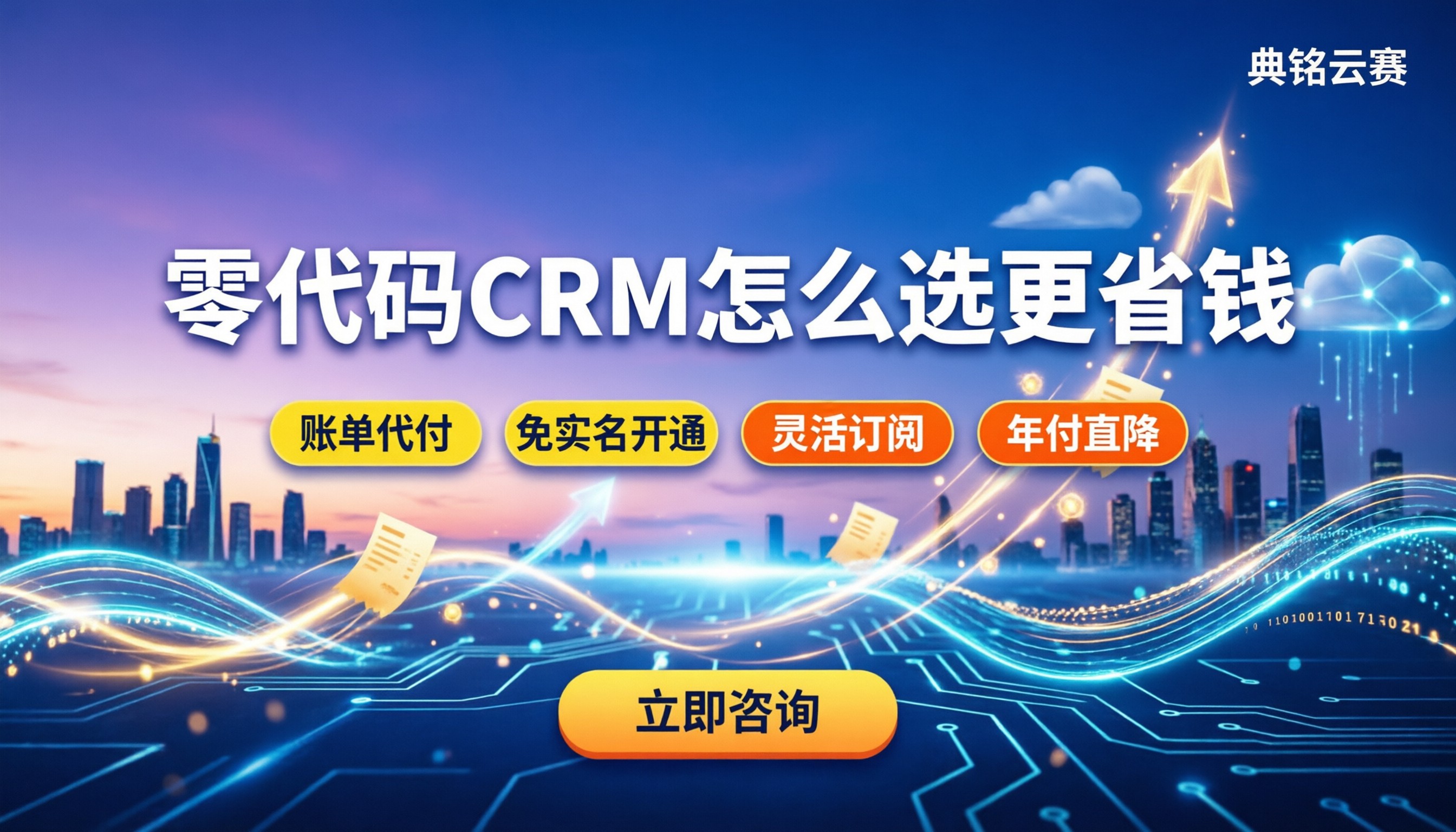 简道云与有成crm对比：零代码系统怎么选更省钱