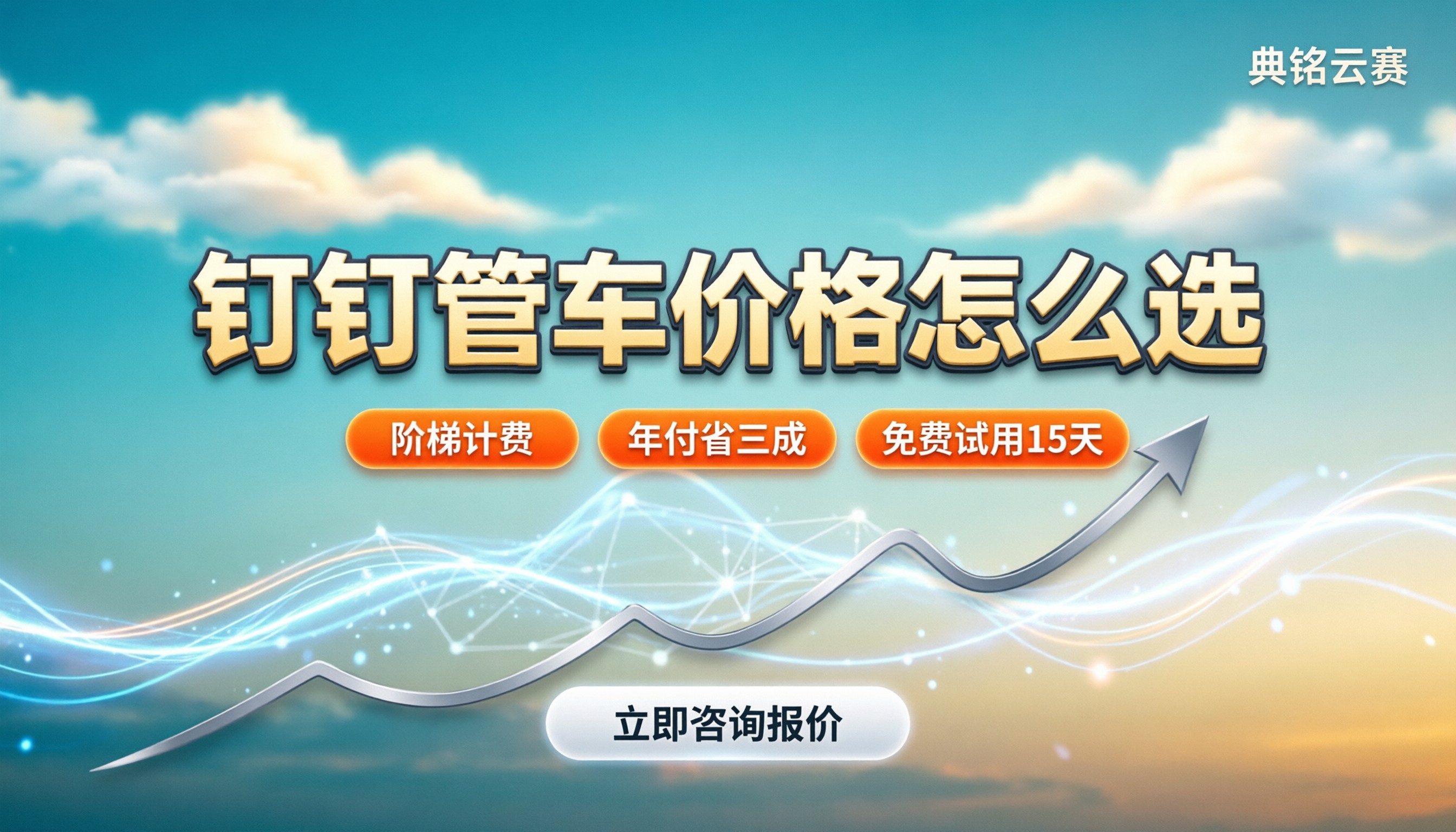 钉钉云上管车价格多少：标准版/高级版怎么选