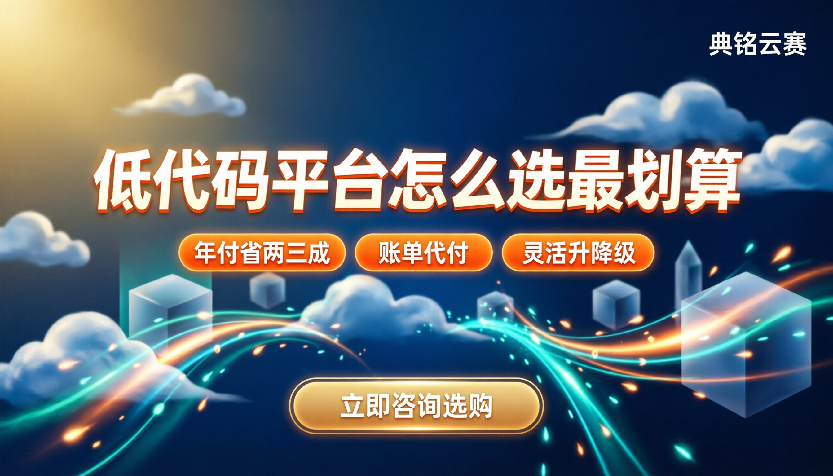 钉钉易鲸云费用:低代码平台怎么选最划算?