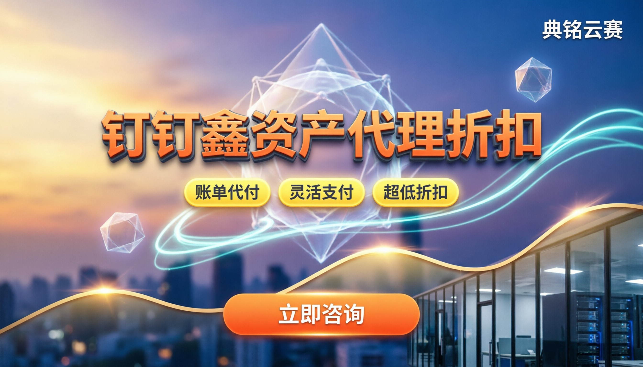 钉钉鑫资产价格怎么算：今年代理折扣能省多少？