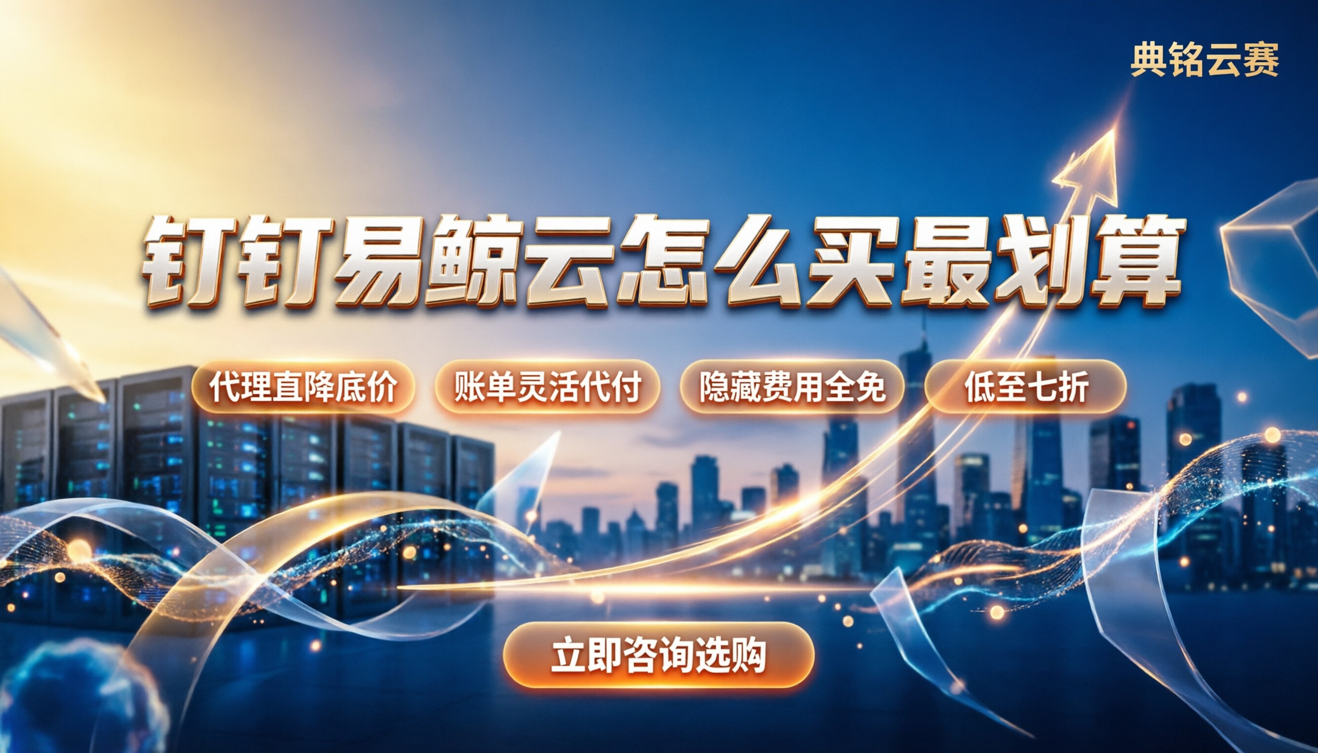 钉钉易鲸云报价官网:怎么买最划算