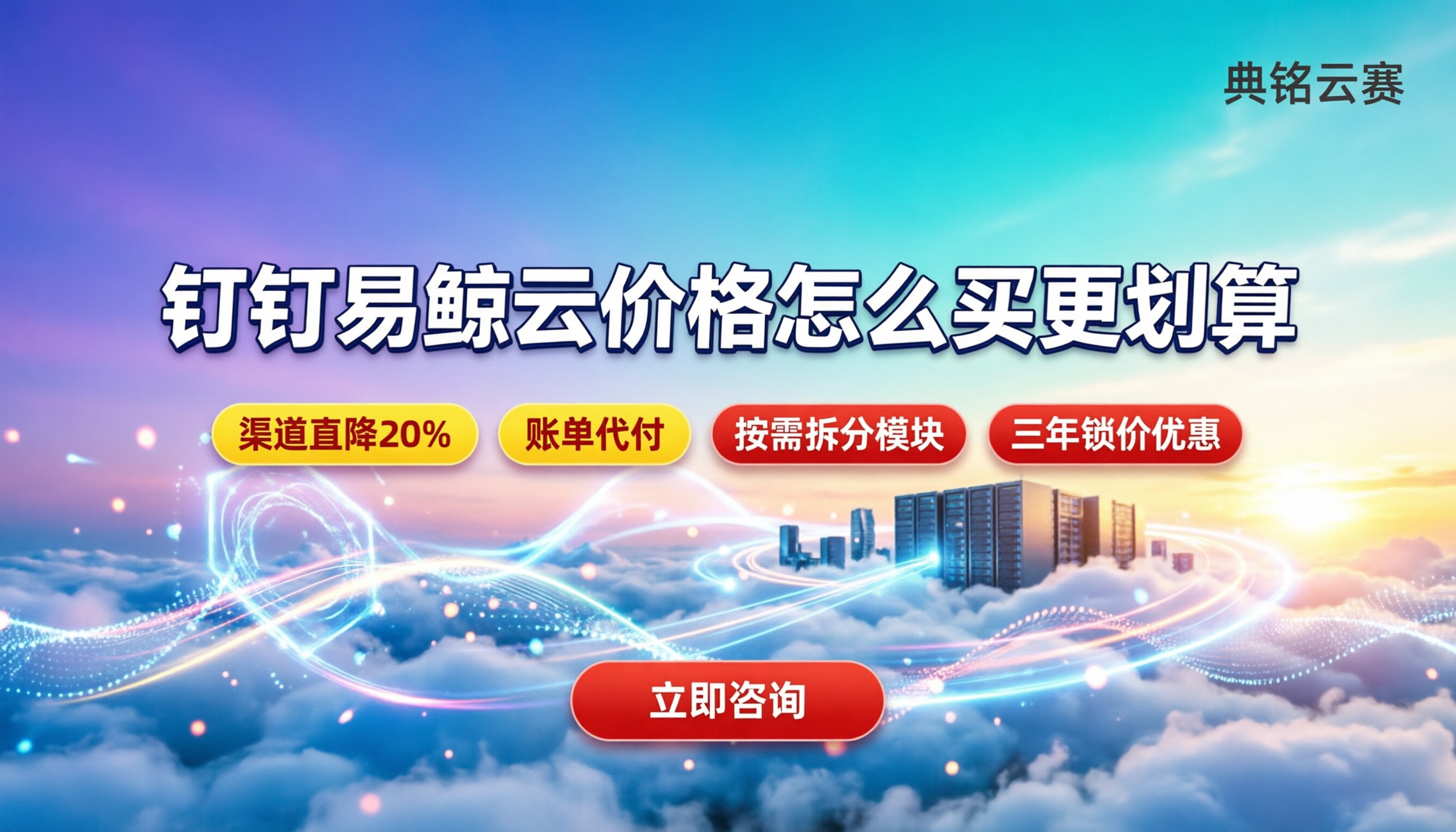 钉钉易鲸云价格:怎么买更划算