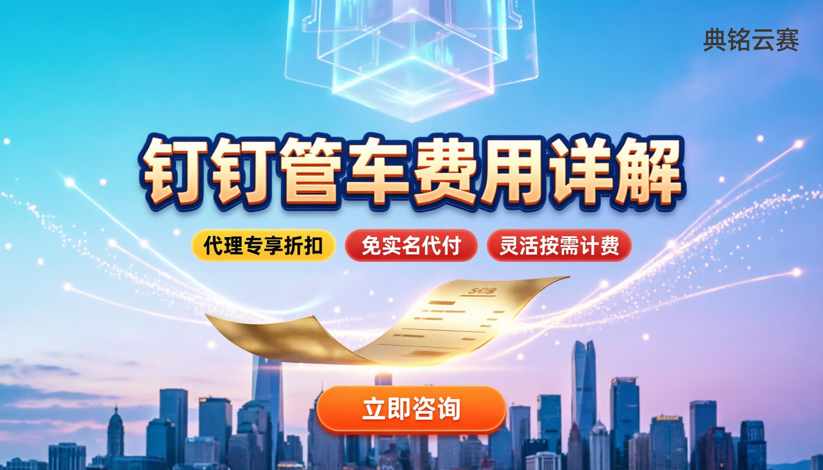 钉钉云上管车费用多少钱:按账号还是按功能算?