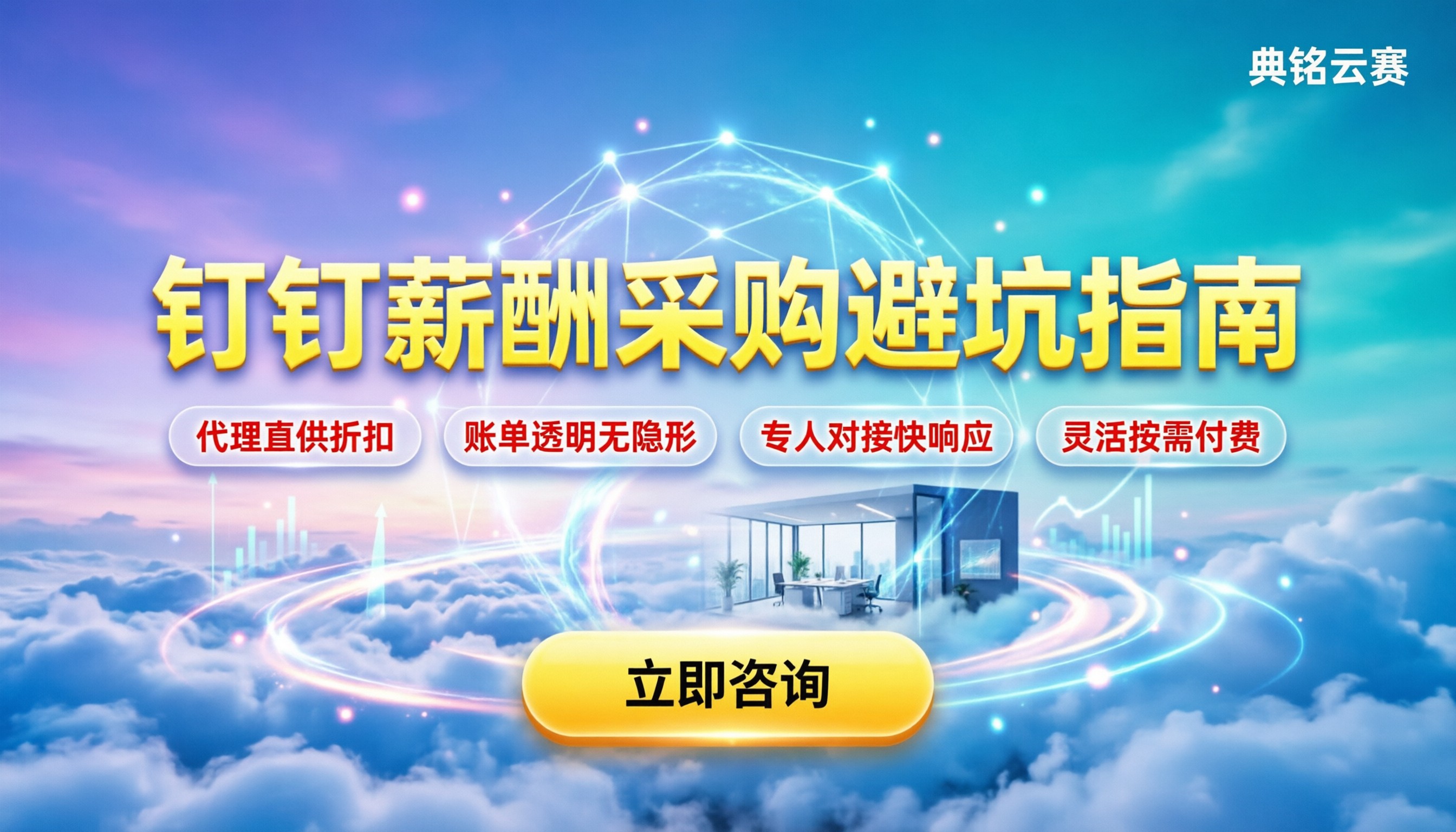 钉钉薪酬管理年费多少：今年企业买要避开哪些坑？