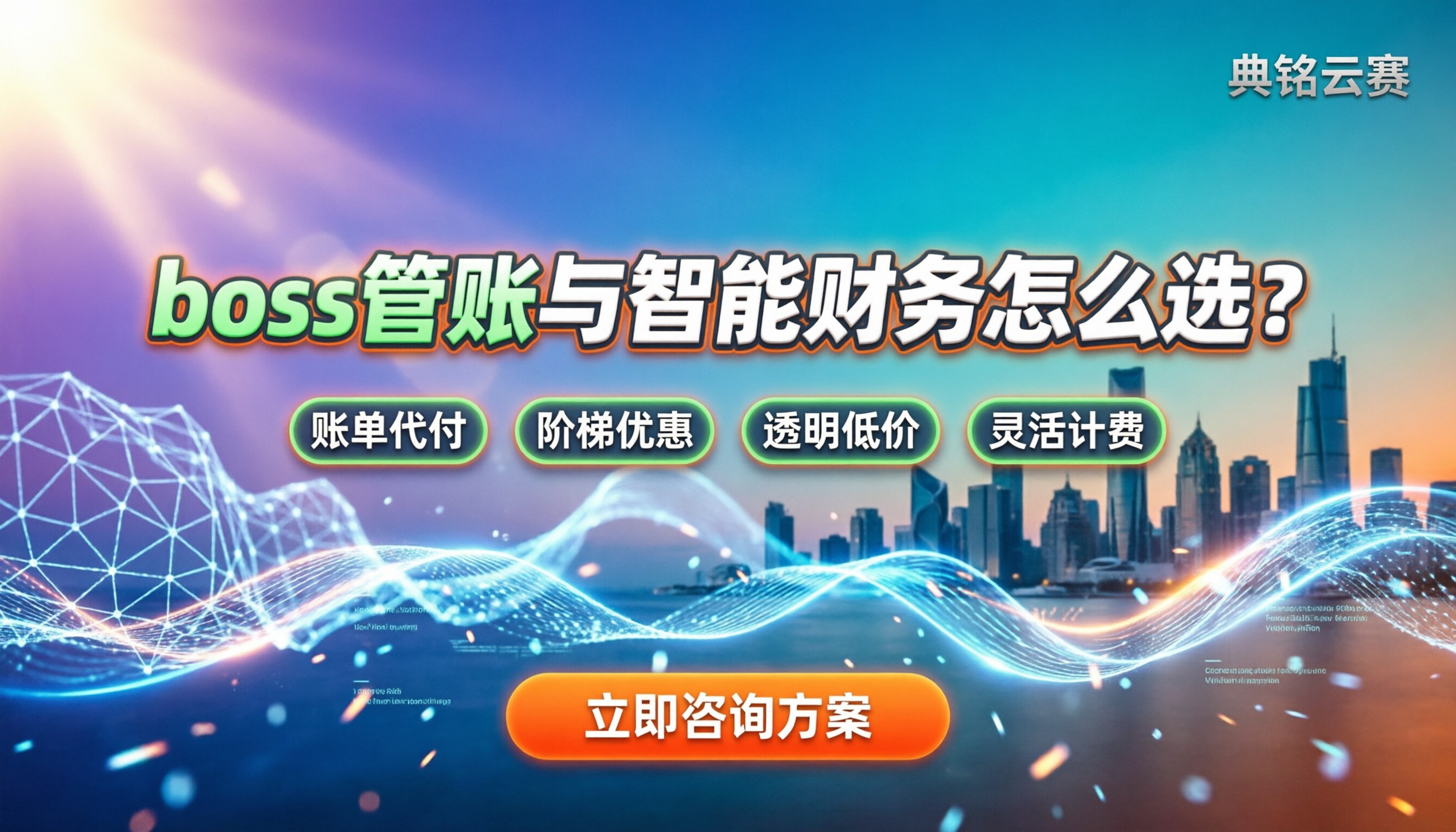 boss管账和智能财务的区别:到底该选哪个?