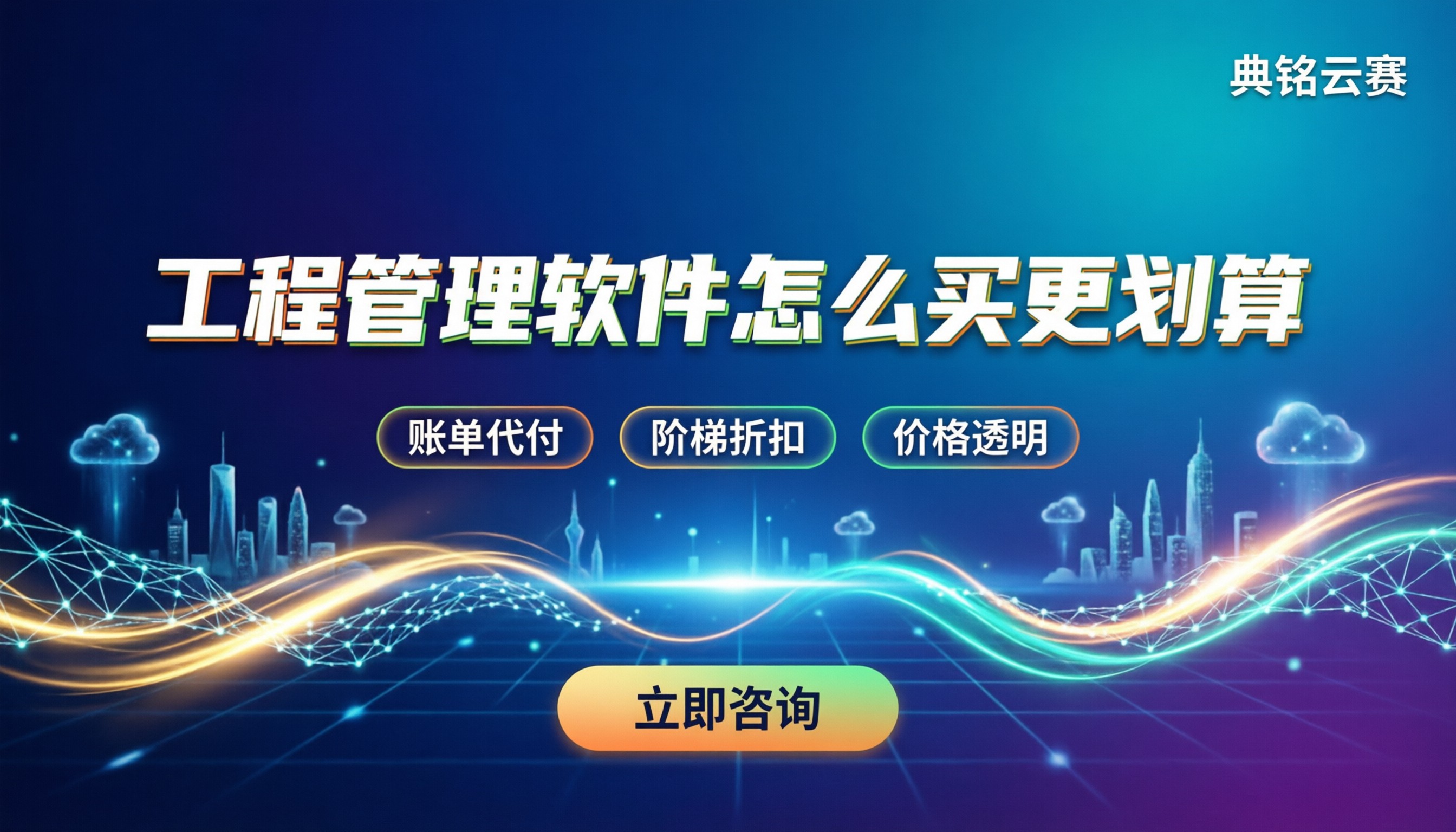 工程项目管理软件收费：按什么标准算/怎么买更划算