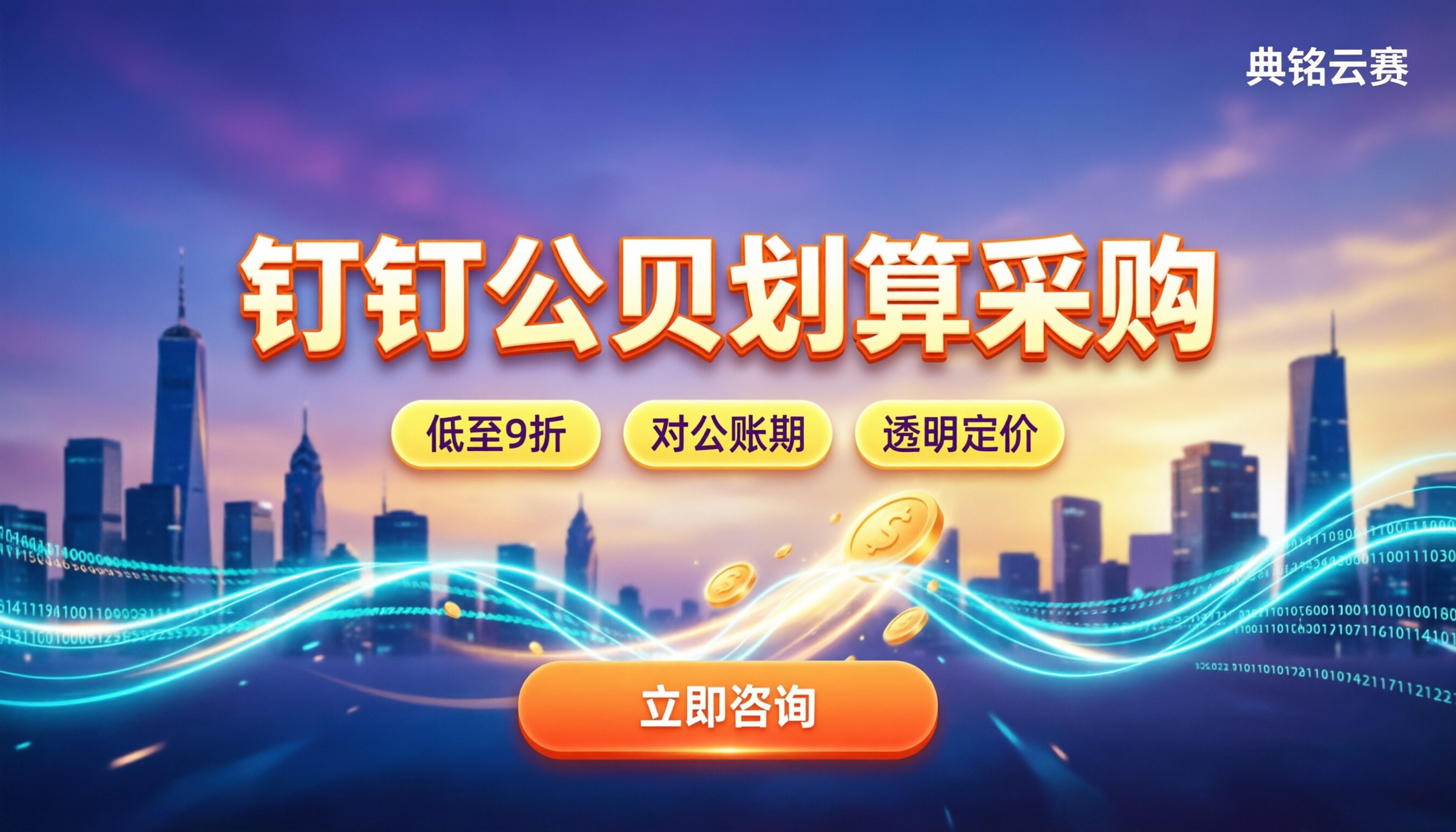 钉钉公贝资产费用是多少：怎么买更划算