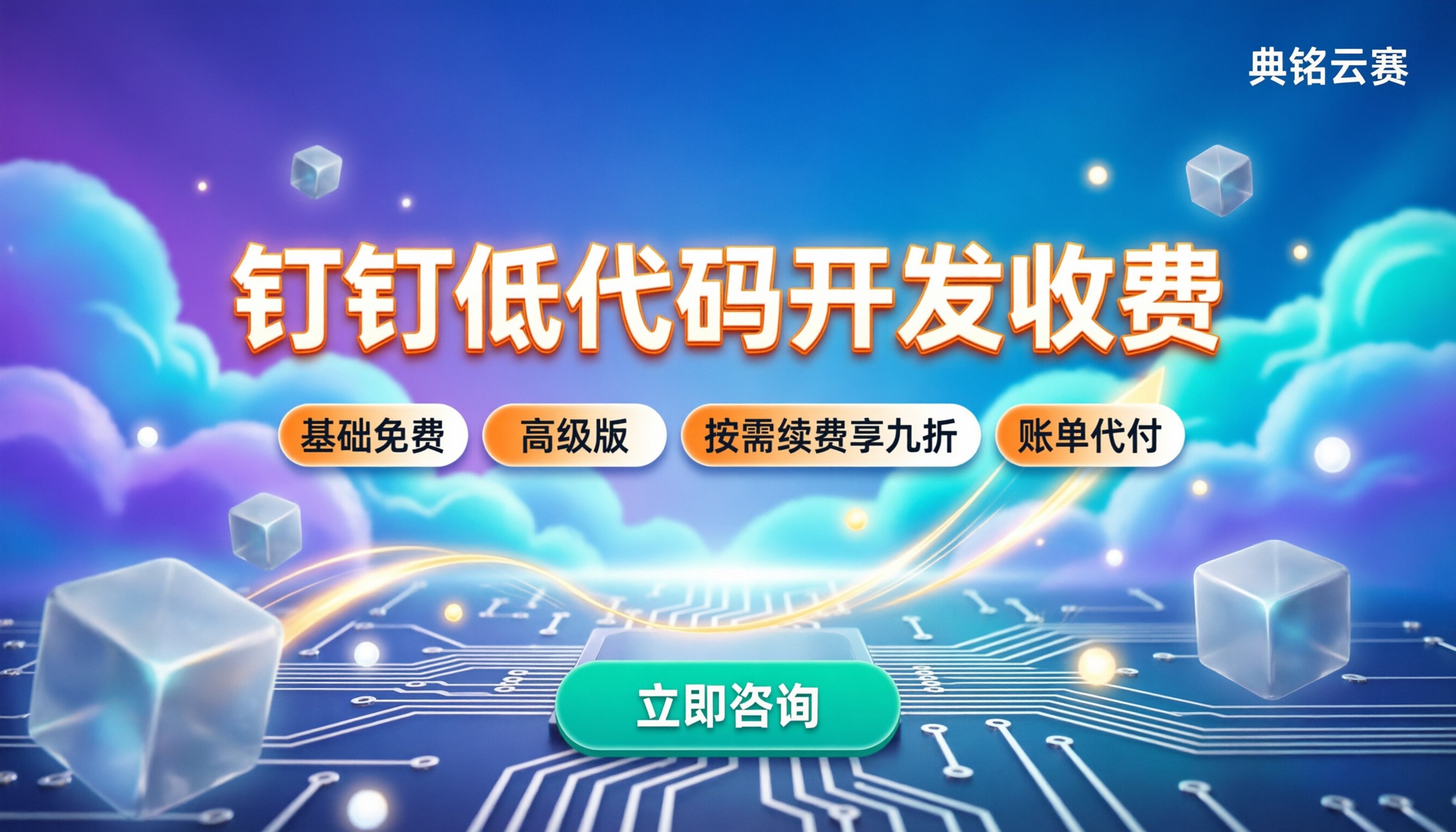 钉钉低代码开发收费:基础免费,高级版与定制怎么算?