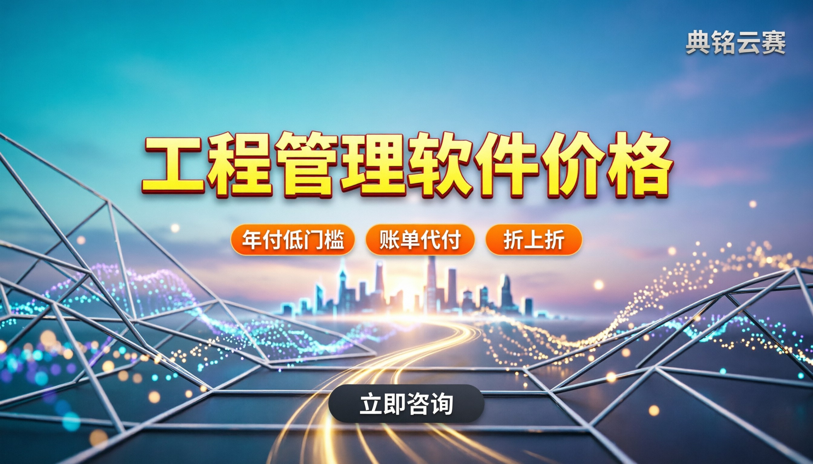 工程建筑管理软件价格:今年怎么买更划算?