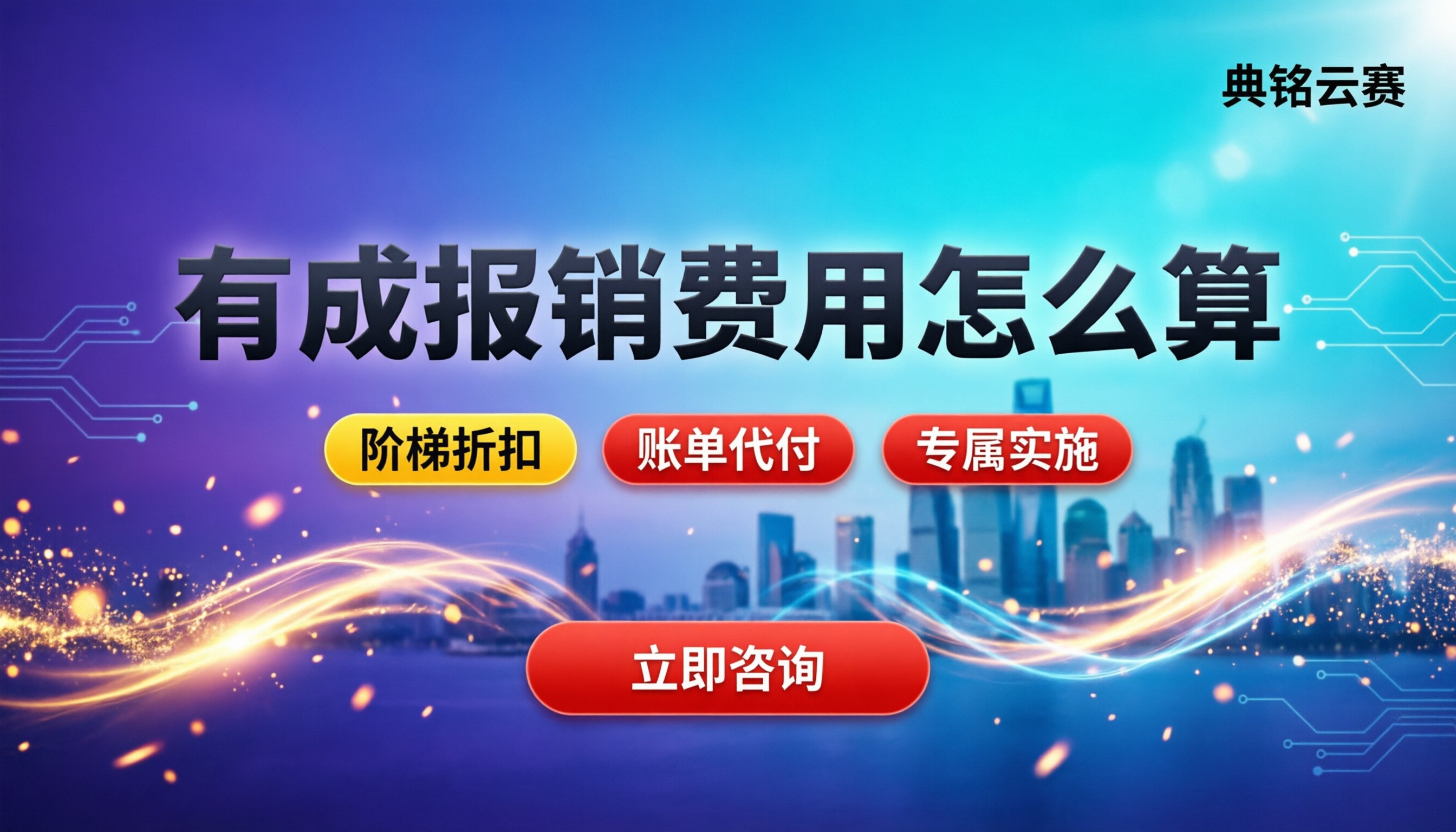 有成报销费用怎么算：今年企业买哪个最划算