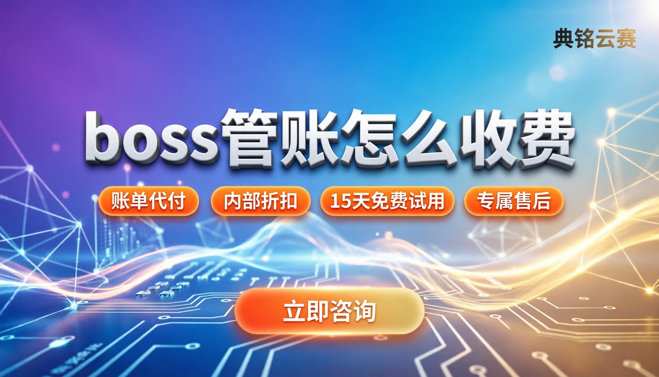 boss管账怎么收费：最新套餐报价与选型建议