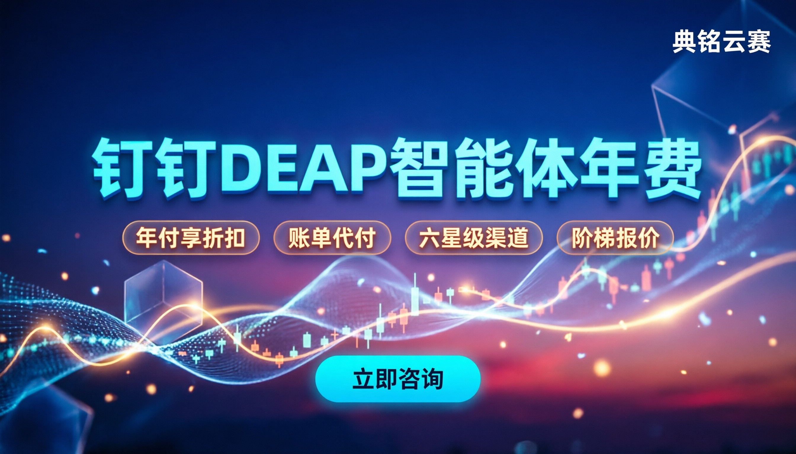 钉钉DEAP智能体一年多少钱：最新报价与购买渠道怎么选