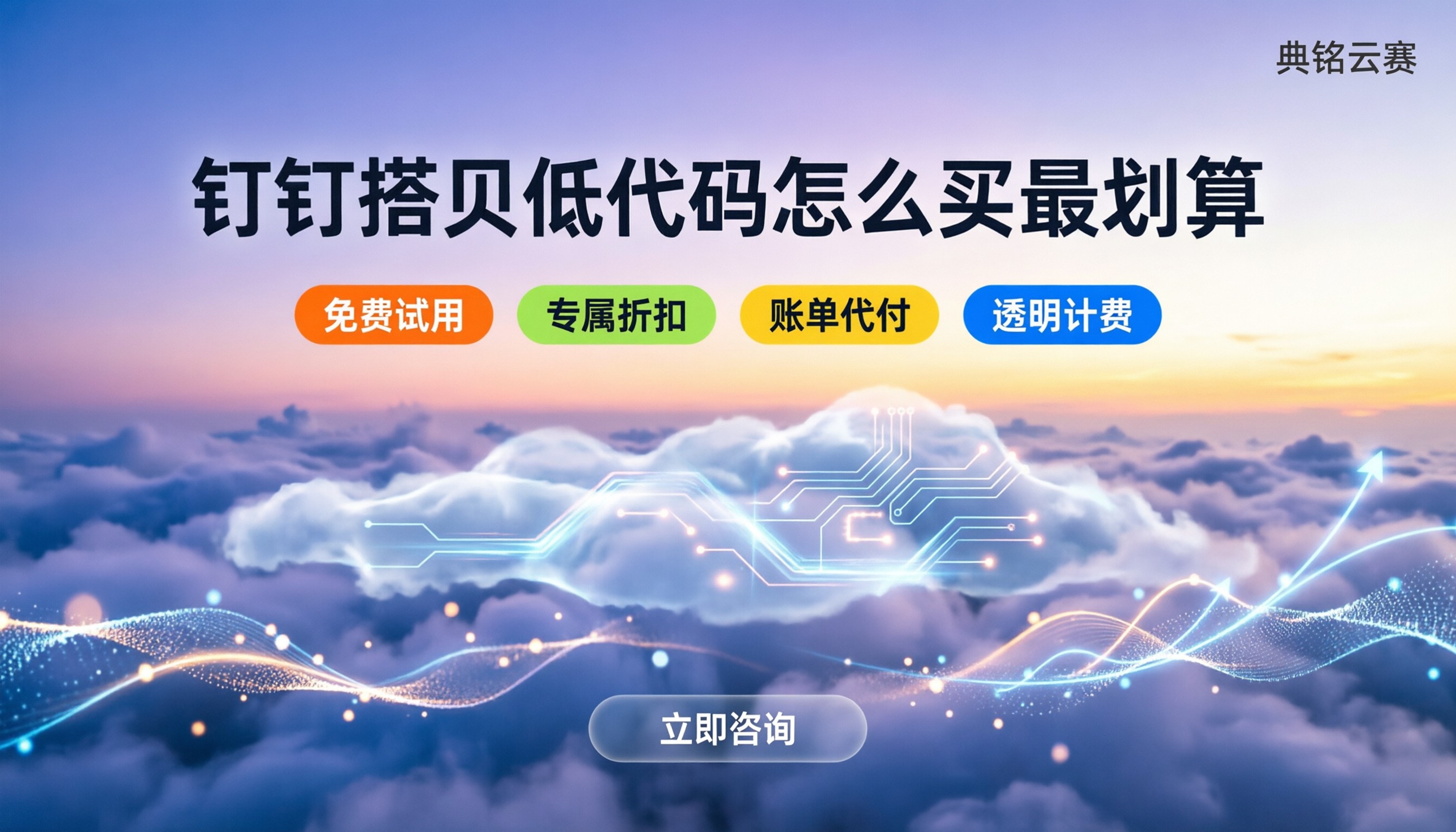 钉钉搭贝低代码收费:怎么买最划算?