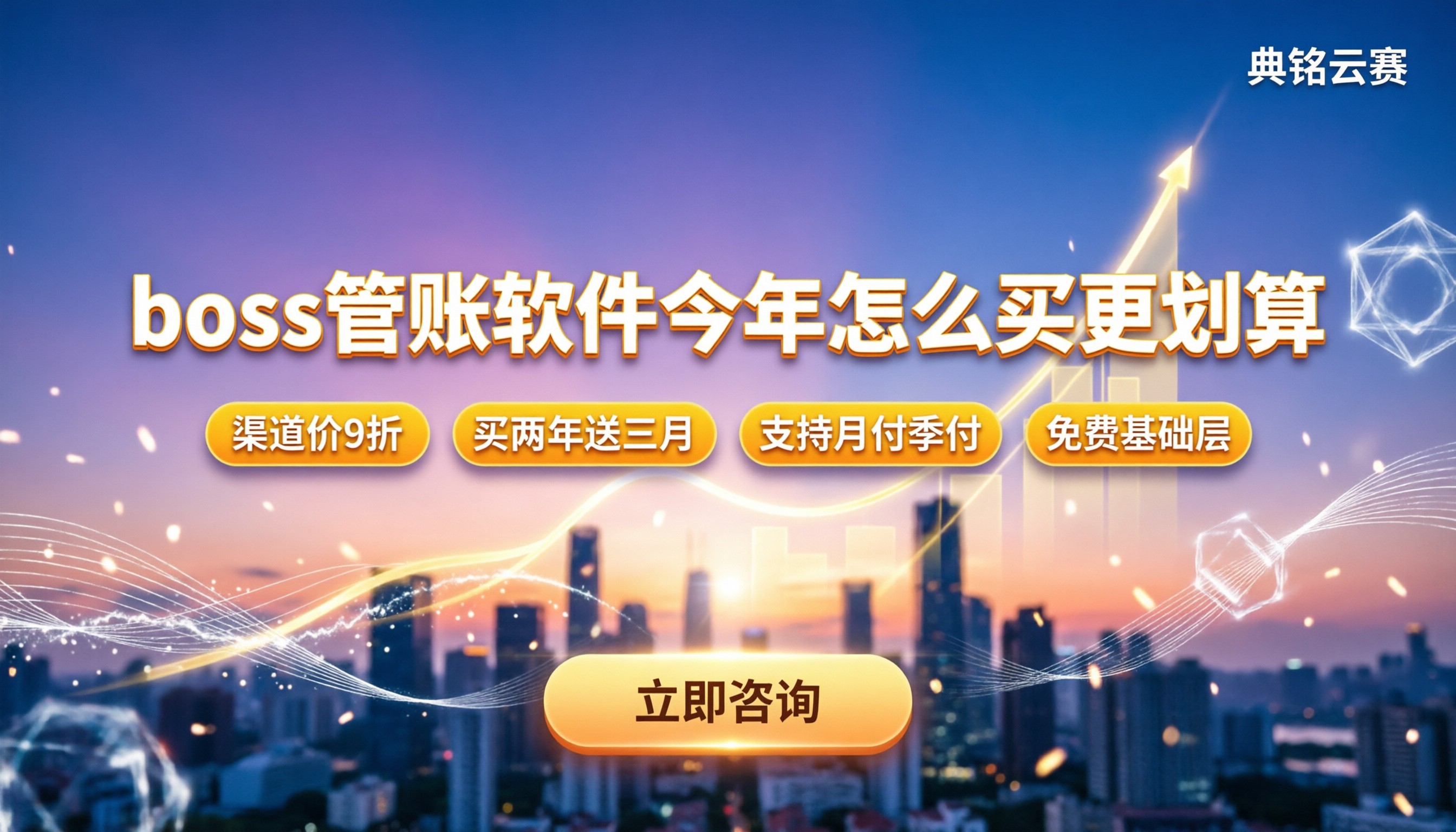 boss管账软件价格:今年怎么买更划算?