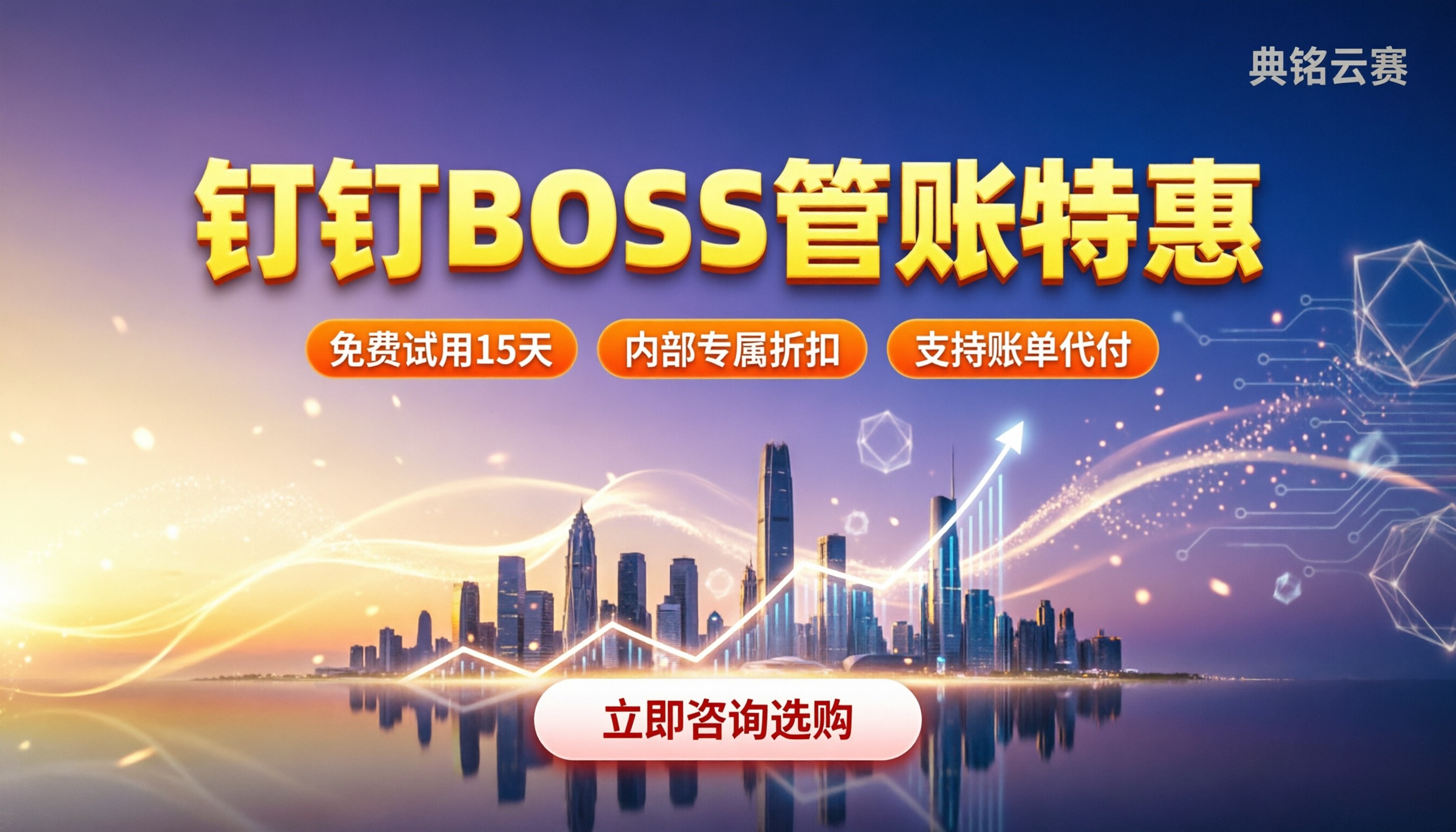 boss管账怎样收费：钉钉版买法与折扣解析