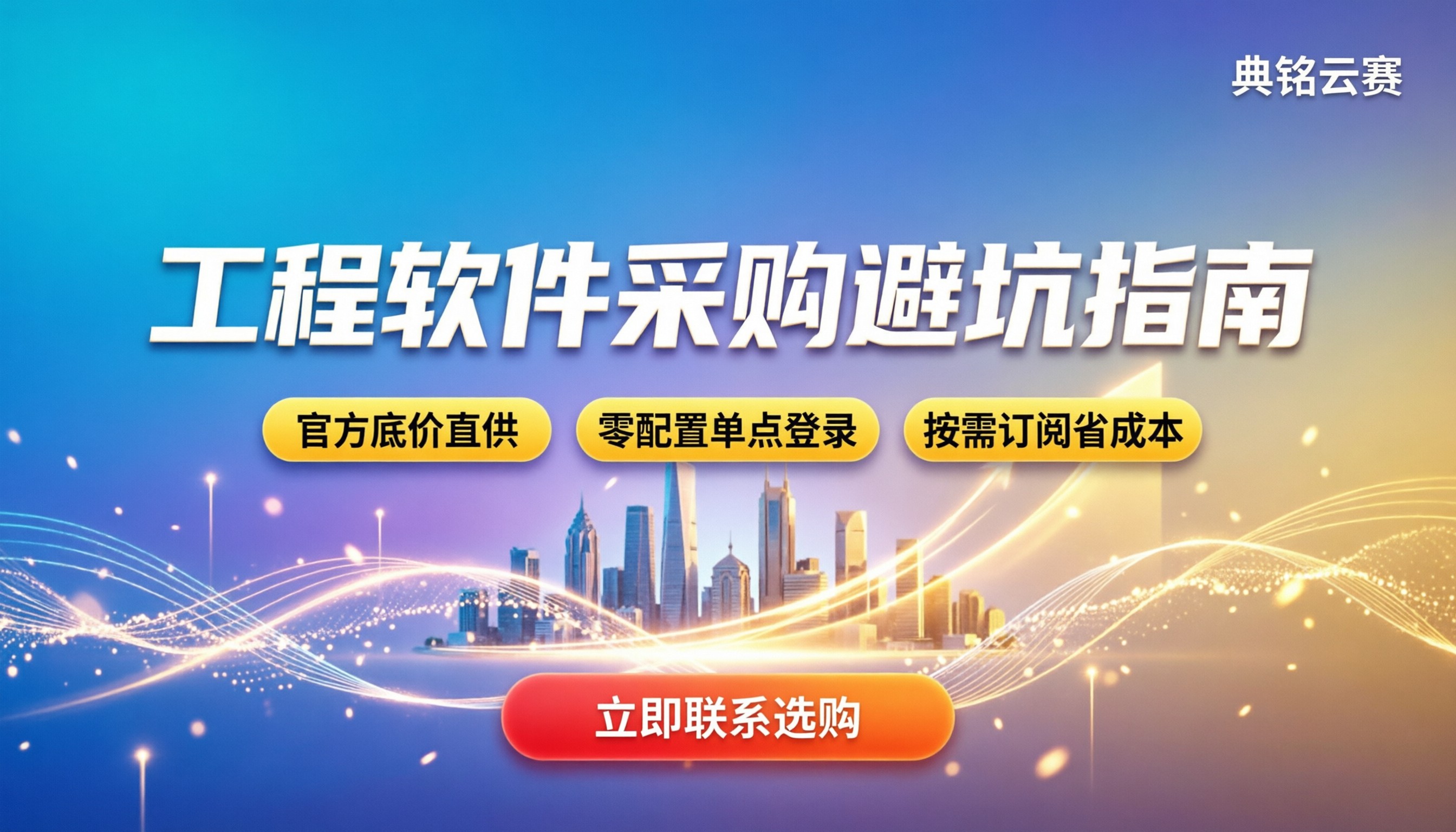 斗栱云工程软件费用：中小企业怎么买才不踩坑？