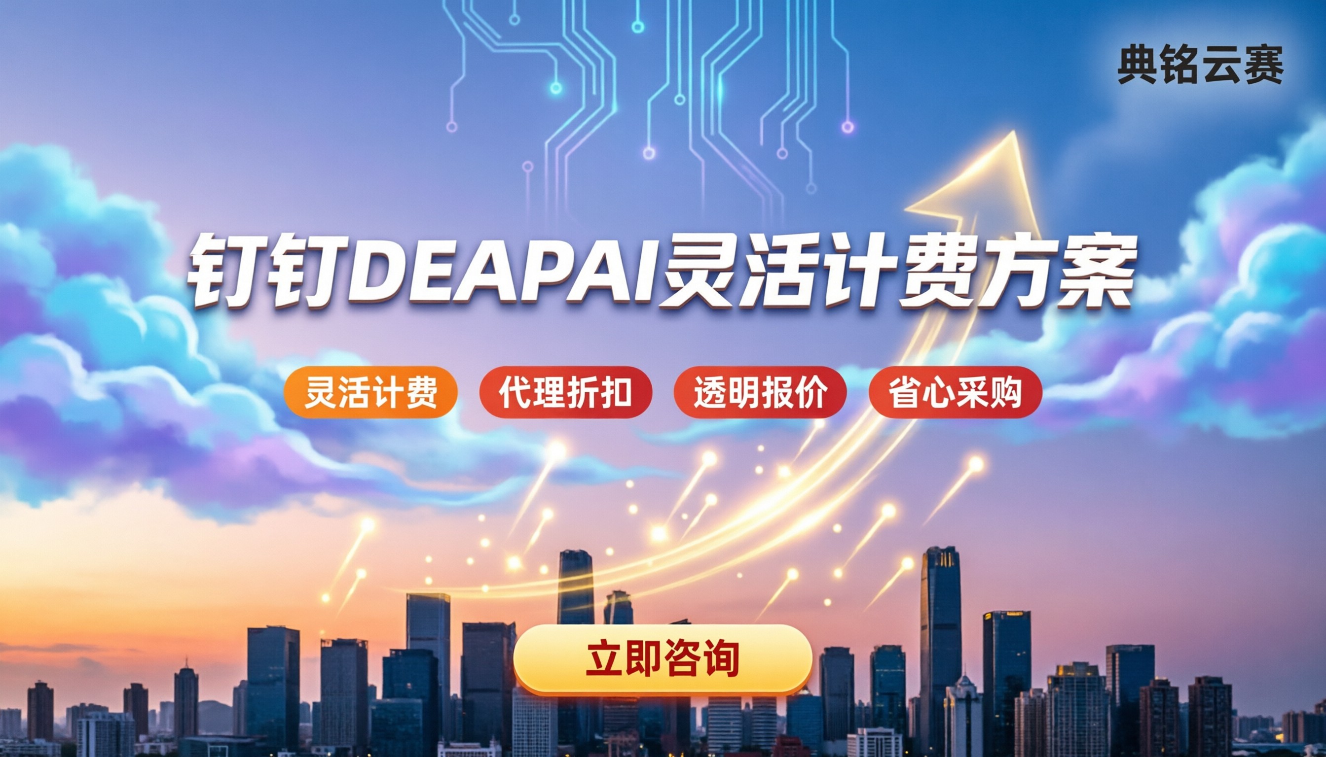 钉钉DEAPAI平台如何收费：按算力点买还是买专业版？