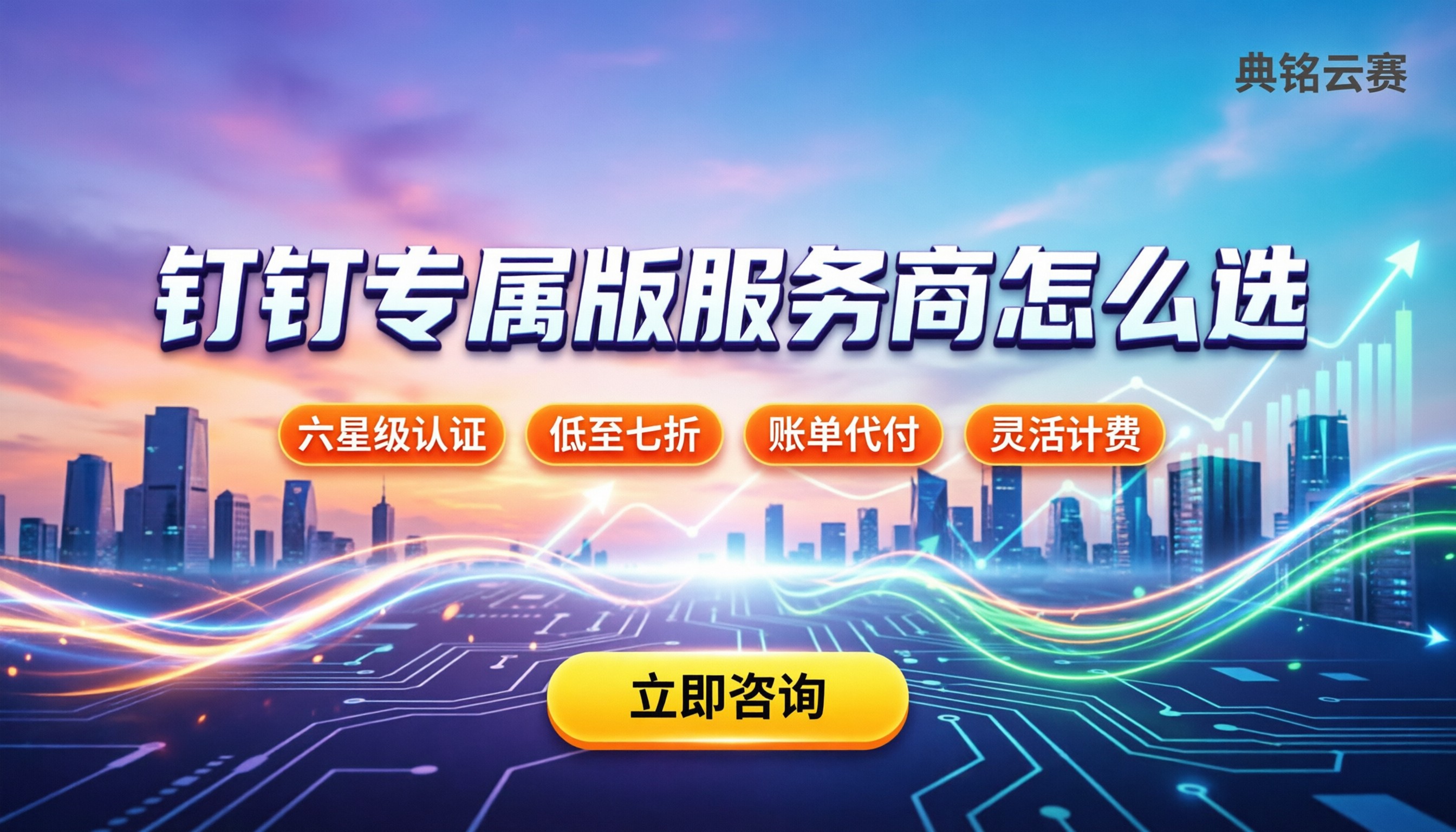 钉钉专属版服务商排行榜：怎么选最省心省钱？