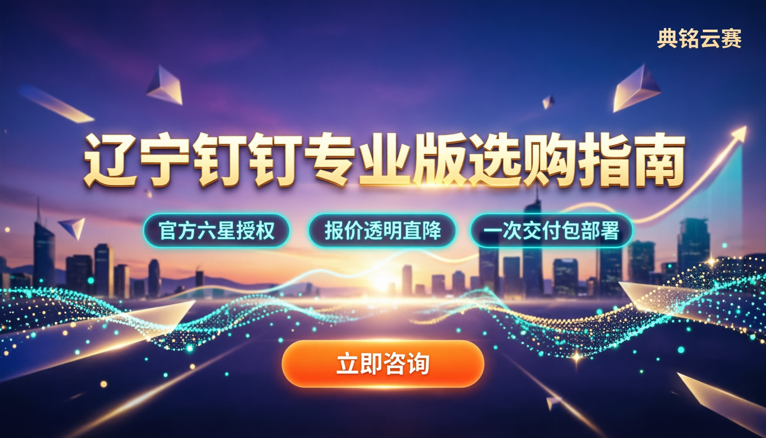 钉钉专业版服务商辽宁怎么选？买前必看避坑指南