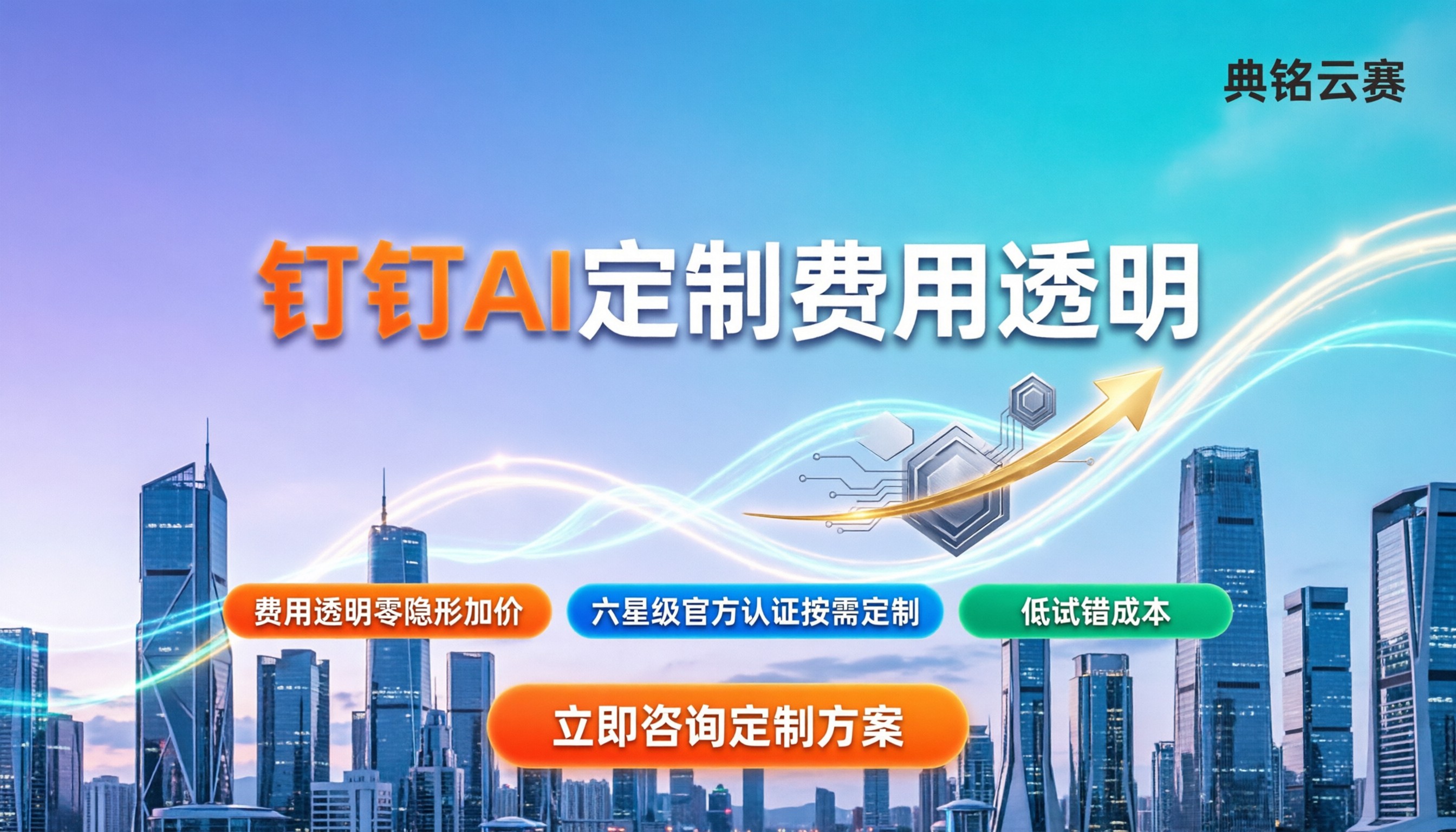 钉钉ai功能定制费用:具体怎么算?代理渠道能省多少?