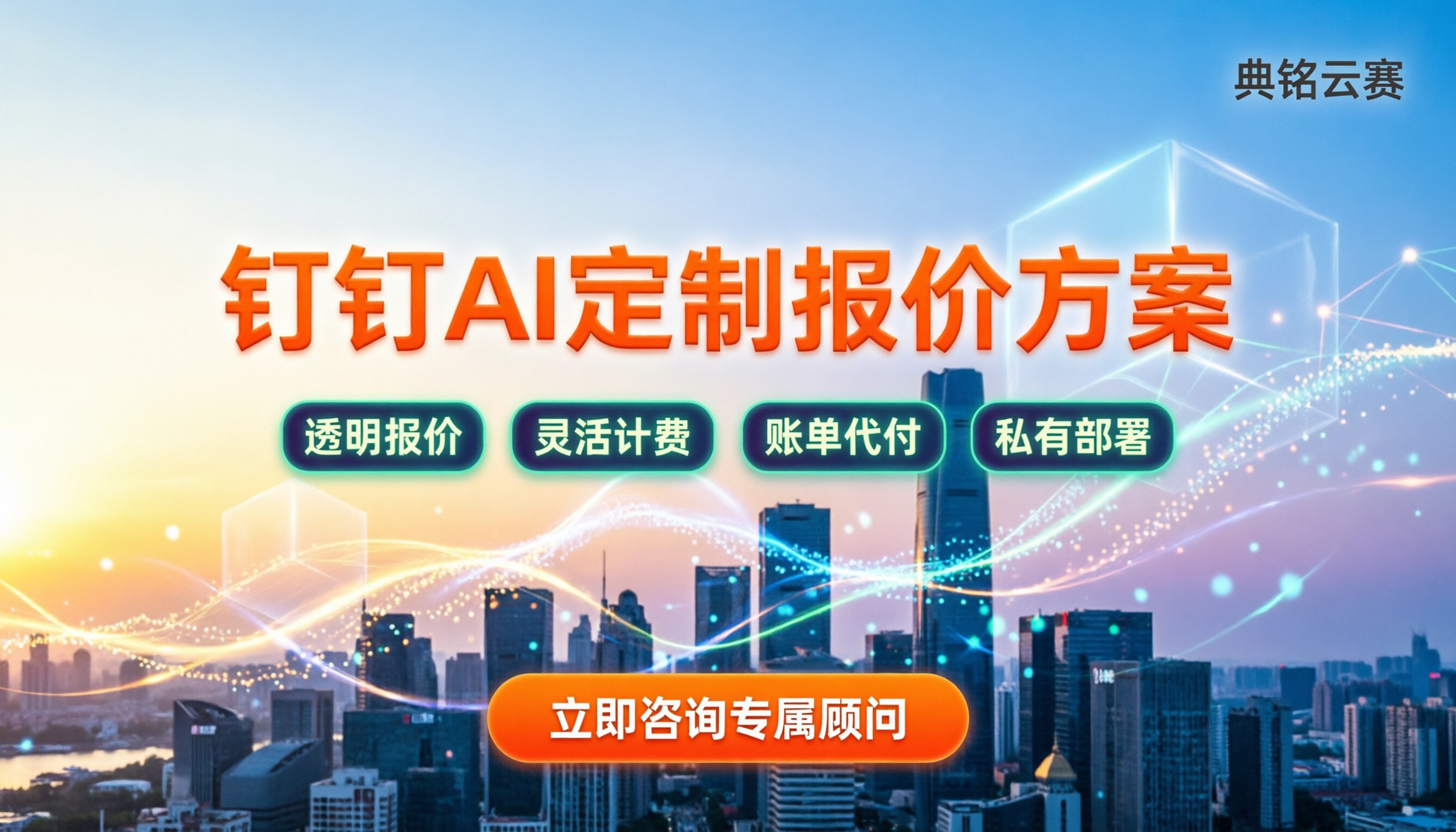 钉钉ai功能定制多少钱：按接口还是按人天算